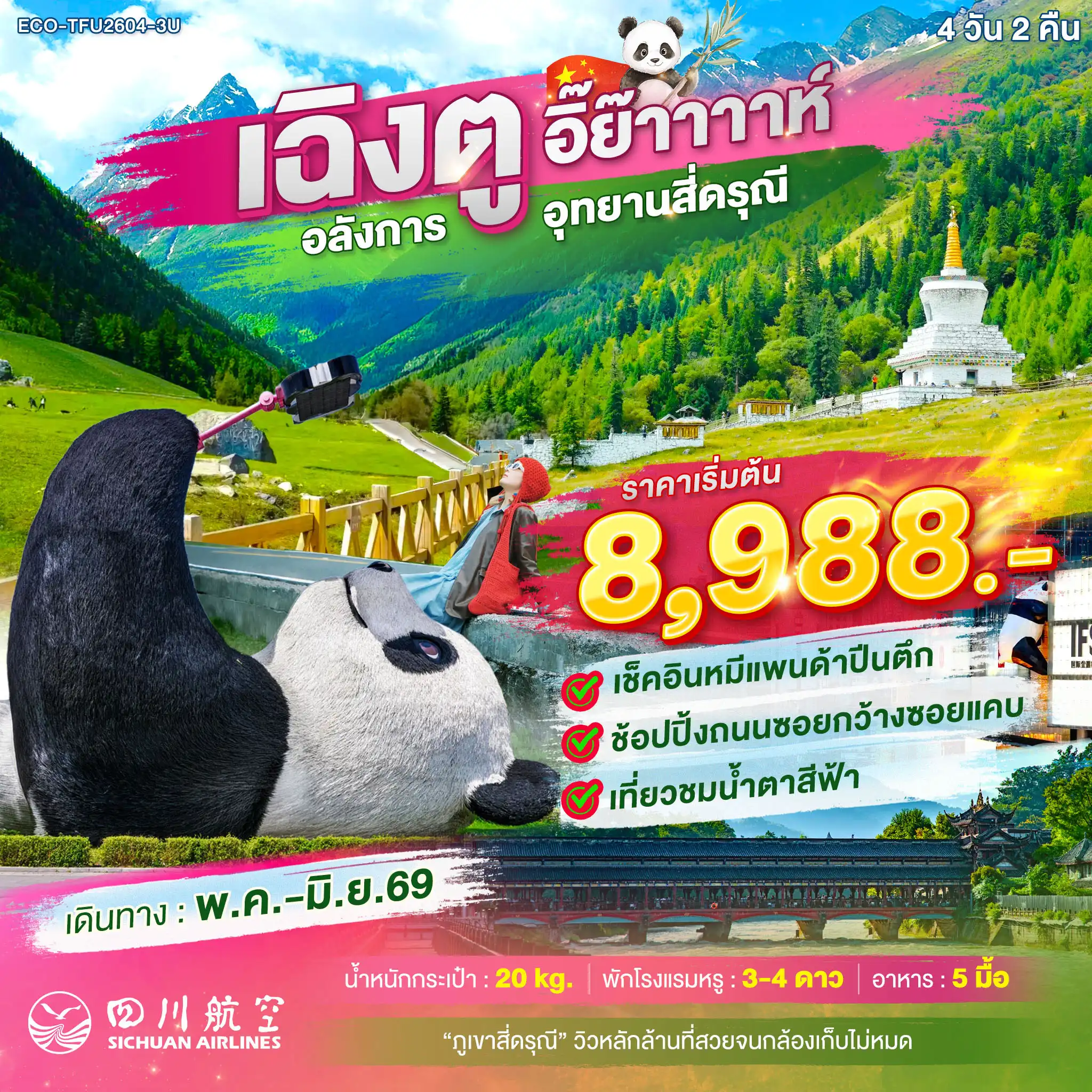 ทัวร์จีน 4 วัน 2 คืน-🐼 เช็คอินหมีแพนด้า 🛍️ ช้อปปิ้งถนนซอยกว้างแคบ 💙 เที่ยวชมน้ำตาสีฟ้า