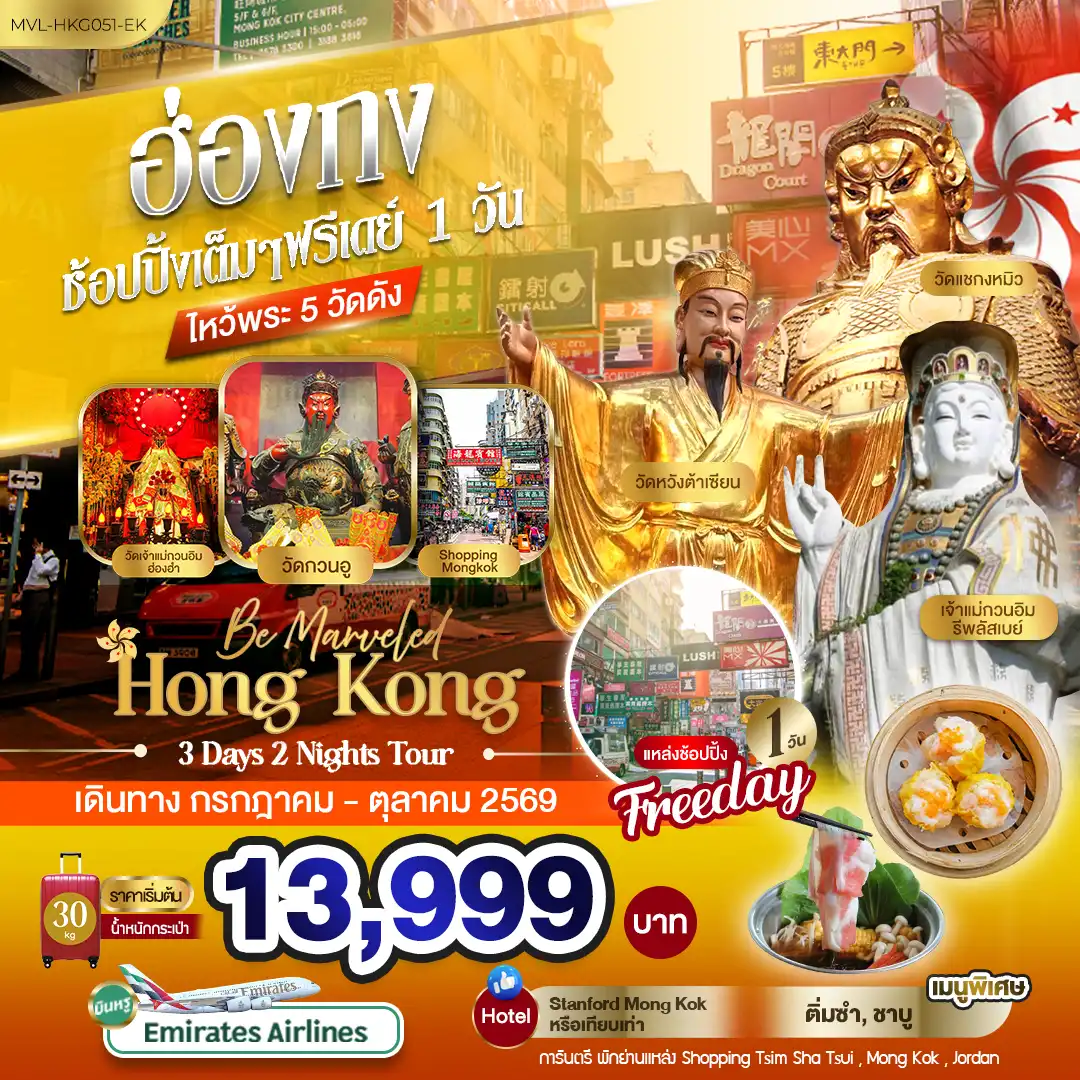ทัวร์ฮ่องกง 3 วัน 2 คืน-ฮ่องกง ช้อปปิ้งเต็มๆ ฟรีเดย์ 1วัน ไหว้พระ 5 วัดดัง 3วัน 2คืน