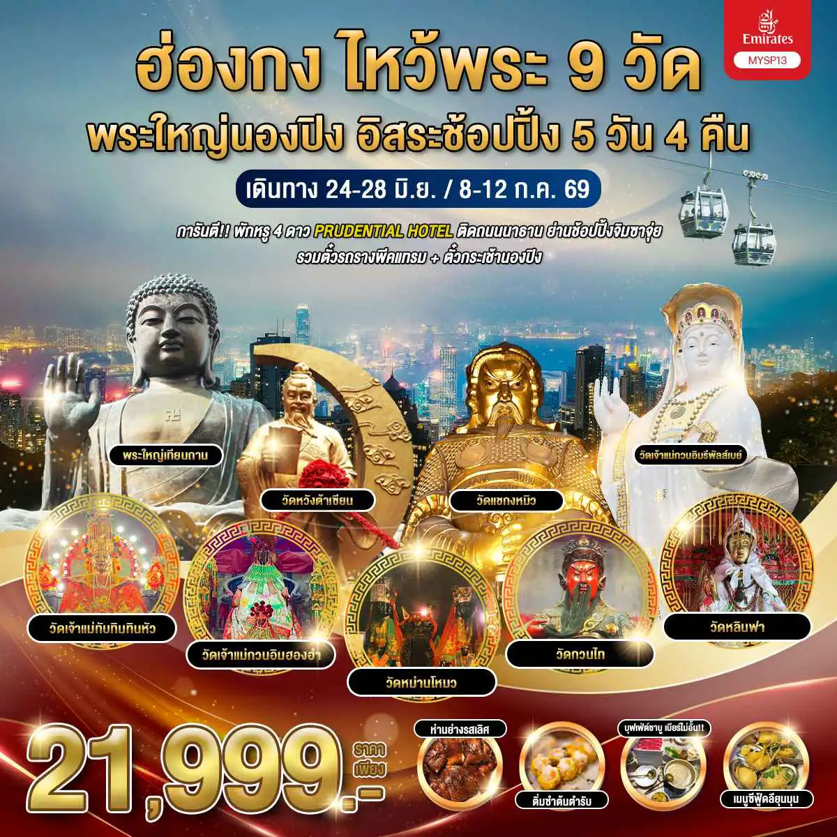 ทัวร์ฮ่องกง 5 วัน 4 คืน-ฮ่องกง ไหว้พระ 9 วัด พระใหญ่นองปิง อิสระช้อปปิ้ง 5 วัน 4 คืน / MYSP13-EK