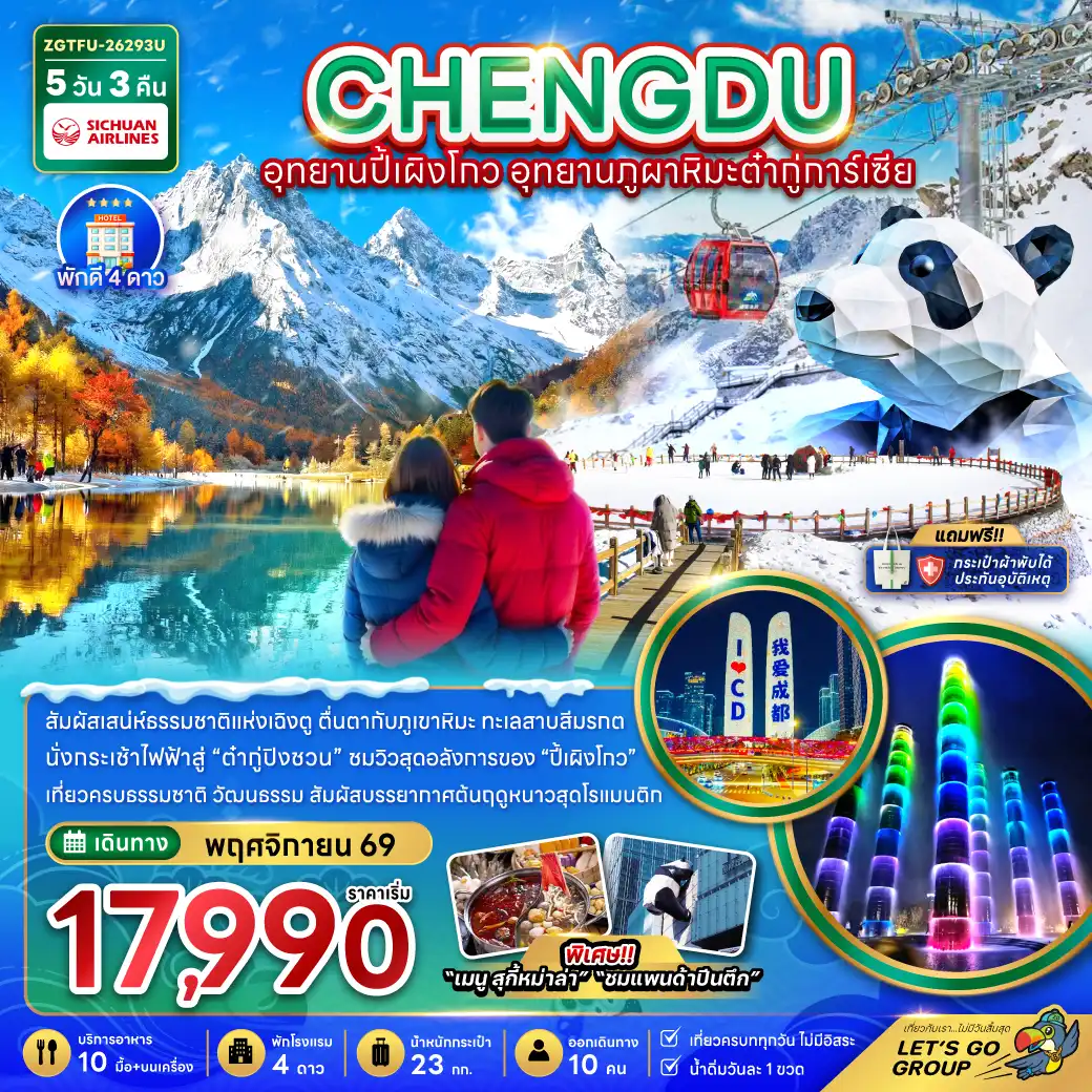 China Tour -จีน เฉิงตู อุทยานปี้เผิงโกว อุทยานภูผาหิมะต๋ากู่การ์เซีย