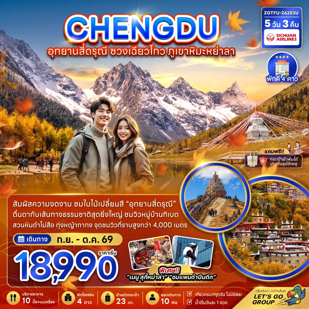 China Tour -จีน เฉิงตู อุทยานสี่ดรุณี ซวงเฉียวโกว ภูเขาหิมะย่าลา