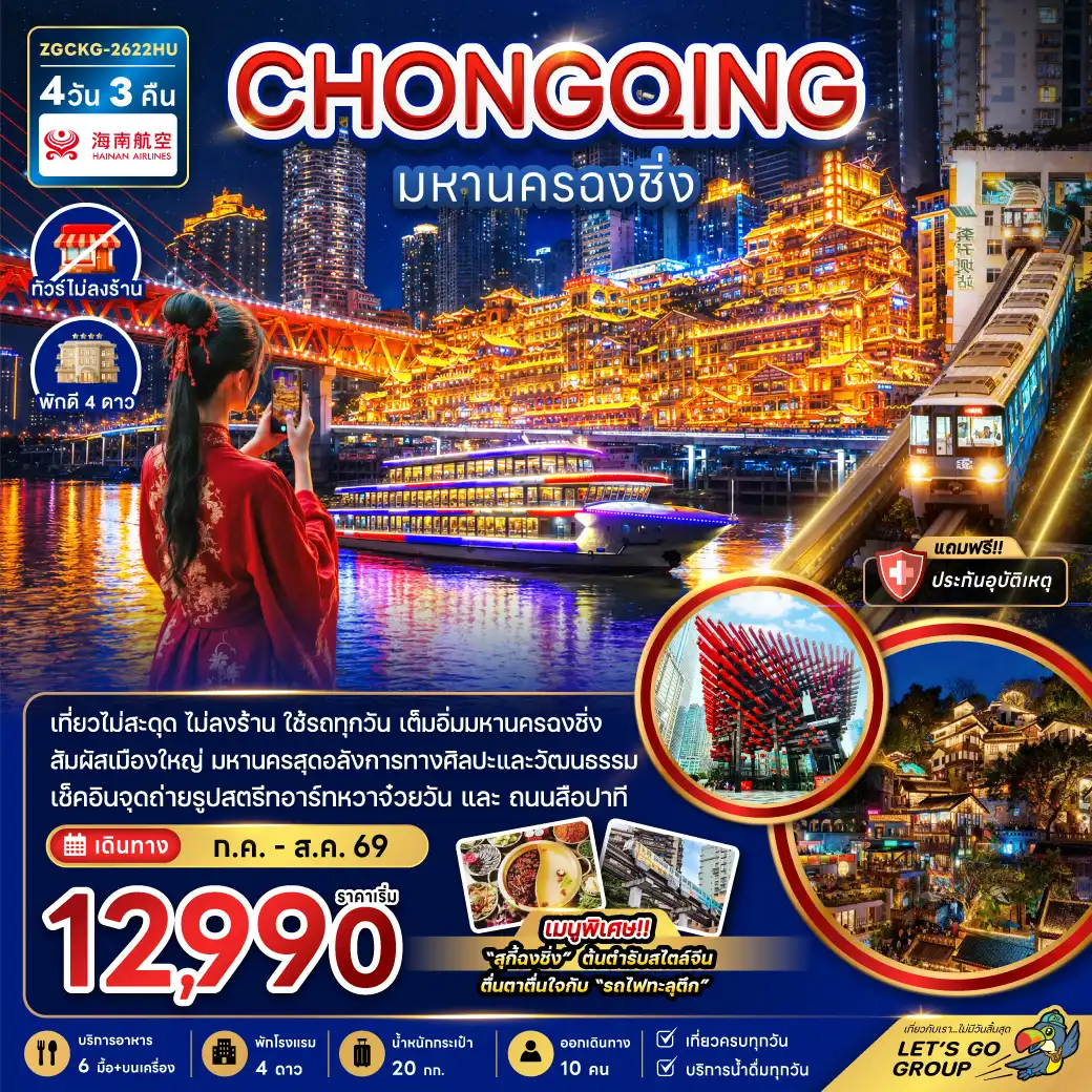 China Tour -จีน มหานครฉงชิ่ง (เที่ยวครบทุกวัน-ไม่ลงร้าน)