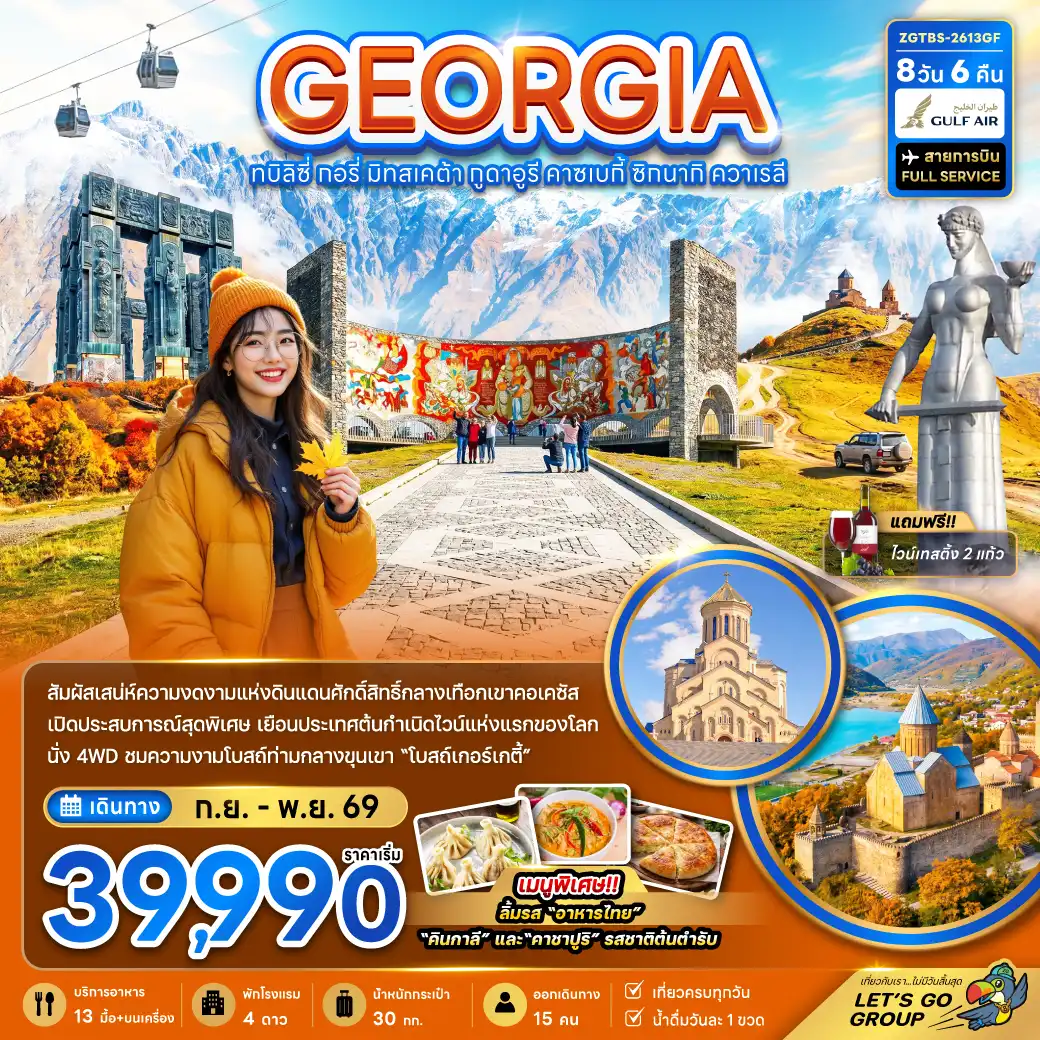 Georgia Tour -จอร์เจีย ทบิลิซี่ กอรี่ มิทสเคต้า กูดาอูรี คาซเบกี้ ซิกนากิ ควาเรลี (พักกูดาอูรี 1 คืน)