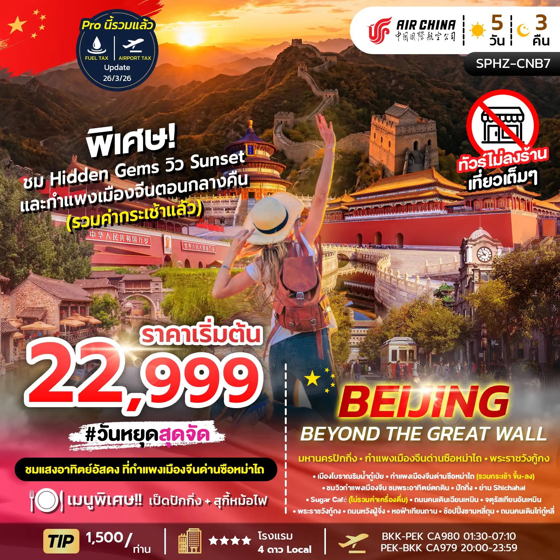 China Tour -SPHZ-CNB7 BEIJING BEYOND THE GREAT WALL (CA)