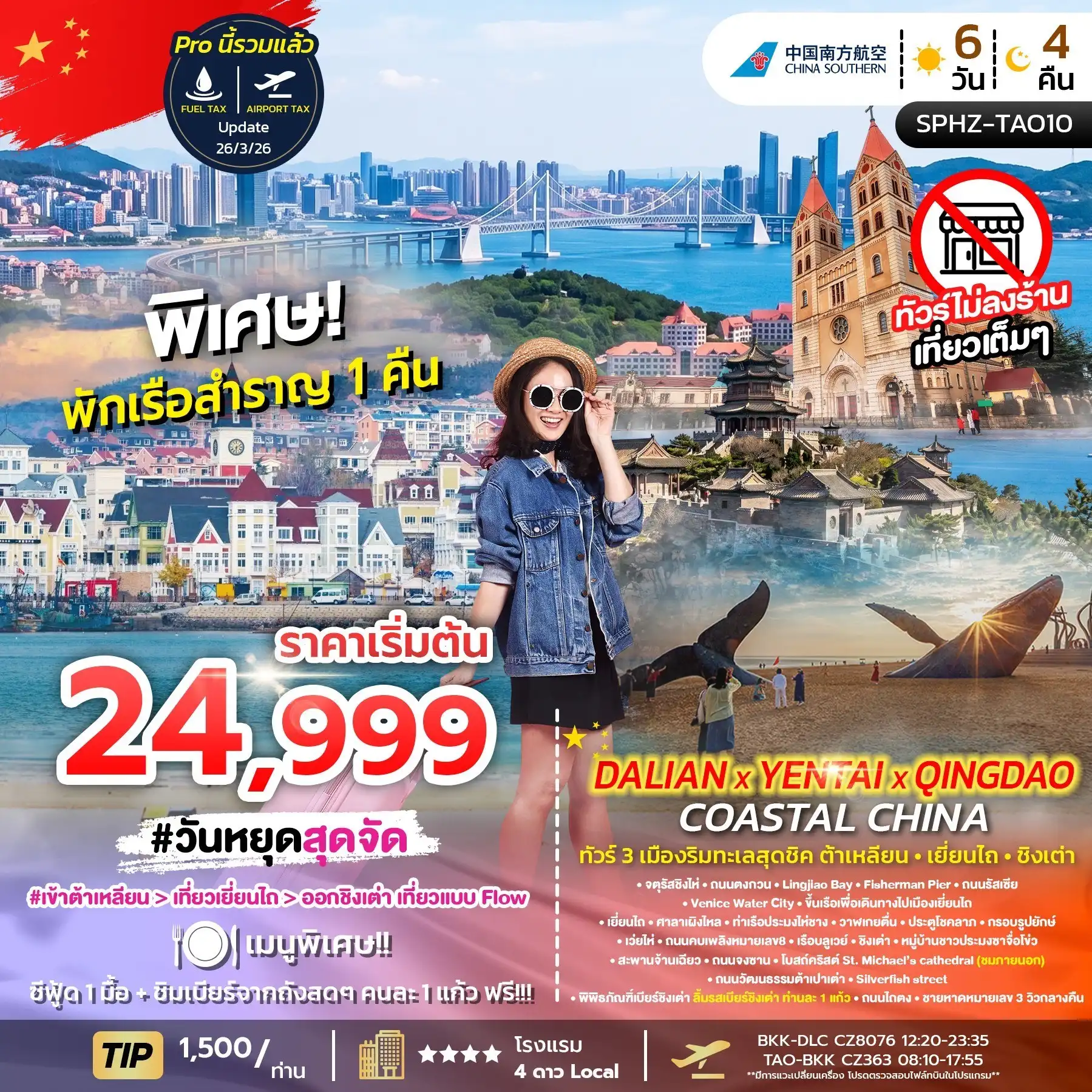 China Tour -SPHZ-TAO10 DALIAN YENTAI QINGDAO Coastal China 6D4N (CZ)  SEP 26 ทัวร์ไม่ลงร้าน