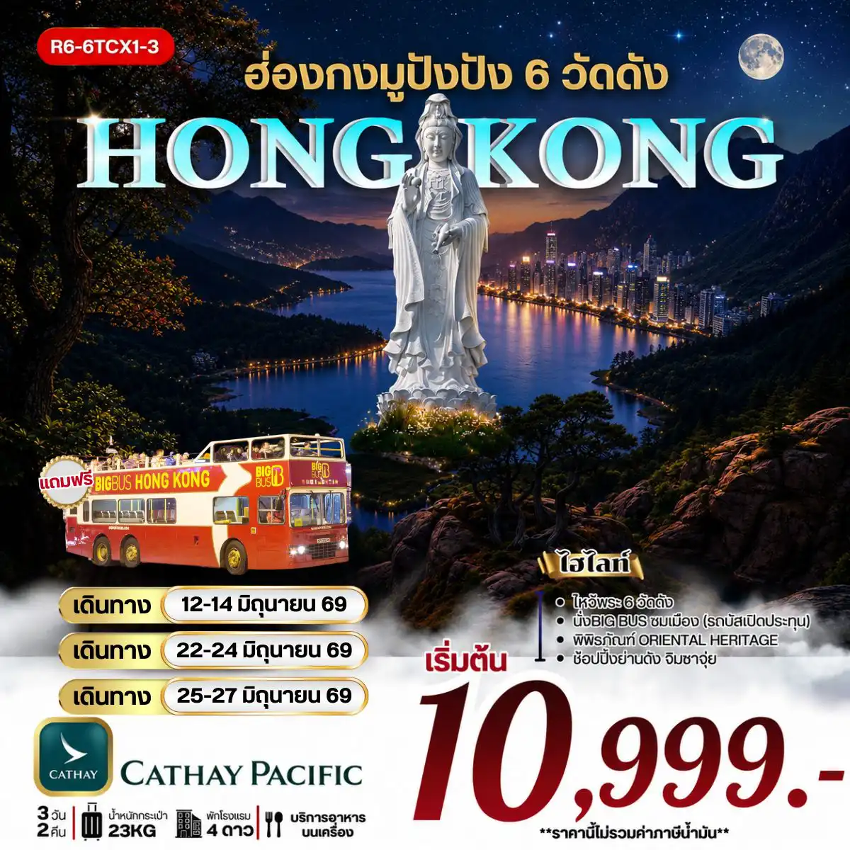 Hong Kong Tour -กรุงเทพฯ (สุวรรณภูมิ) - ฮ่องกง (เช็กแล็บก็อก) - วัดซีซ้าน - วัดแชกงหมิว โรงงานกังหันฮวงจุ้ย FORTUNE JEWELRY และ พิพิธภัณฑ์ ORIENTAL HERITAGE - วัดหวังต้าเซียน ฟรี นั่งรถ BIG BUS TOUR ชมเมือง ( รถบัสเปิดประทุน) - เจ้าแม่กวนอิม รีพัลส์เบย์ - วัดหลินฟ้า - วัดเจ้าแม่กวนอิมฮองฮำ ช้อปปิ้ง ย่าน จิมซาจุ่ย สนามบินฮ่องกง (เช็กแล็บก็อก) - กรุงเทพฯ (สุวรรณภูมิ)