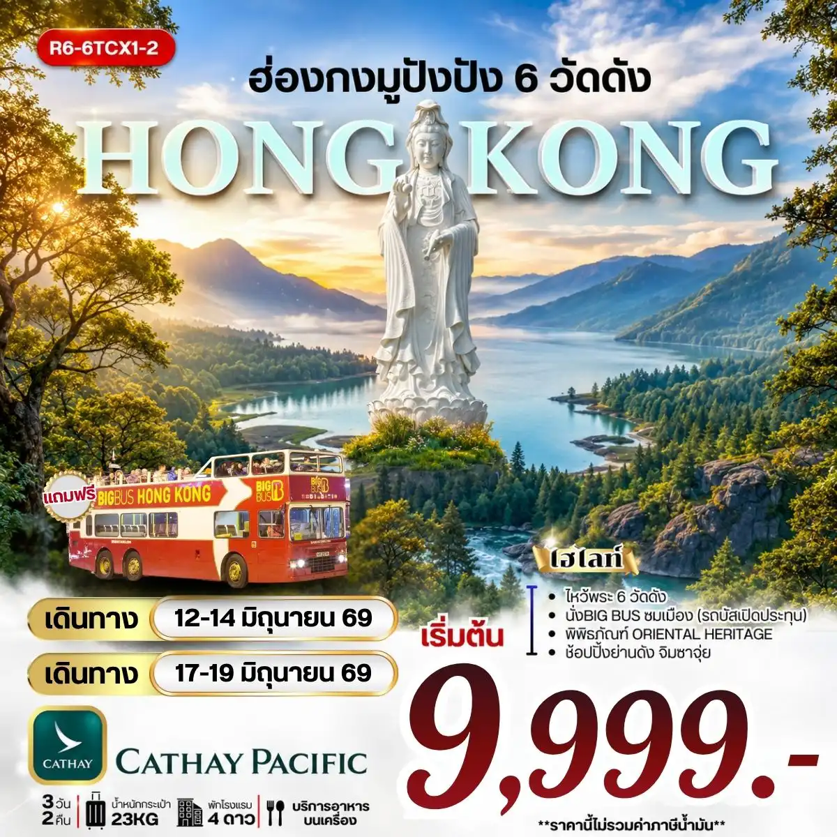Hong Kong Tour -กรุงเทพฯ (สุวรรณภูมิ) - ฮ่องกง (เช็กแล็บก็อก) - วัดซีซ้าน - วัดแชกงหมิว โรงงานกังหันฮวงจุ้ย FORTUNE JEWELRY และ พิพิธภัณฑ์ ORIENTAL HERITAGE - วัดหวังต้าเซียน ฟรี นั่งรถ BIG BUS TOUR ชมเมือง ( รถบัสเปิดประทุน) - เจ้าแม่กวนอิม รีพัลส์เบย์ - วัดหลินฟ้า - วัดเจ้าแม่กวนอิมฮองฮำ ช้อปปิ้ง ย่าน จิมซาจุ่ย สนามบินฮ่องกง (เช็กแล็บก็อก) - กรุงเทพฯ (สุวรรณภูมิ)