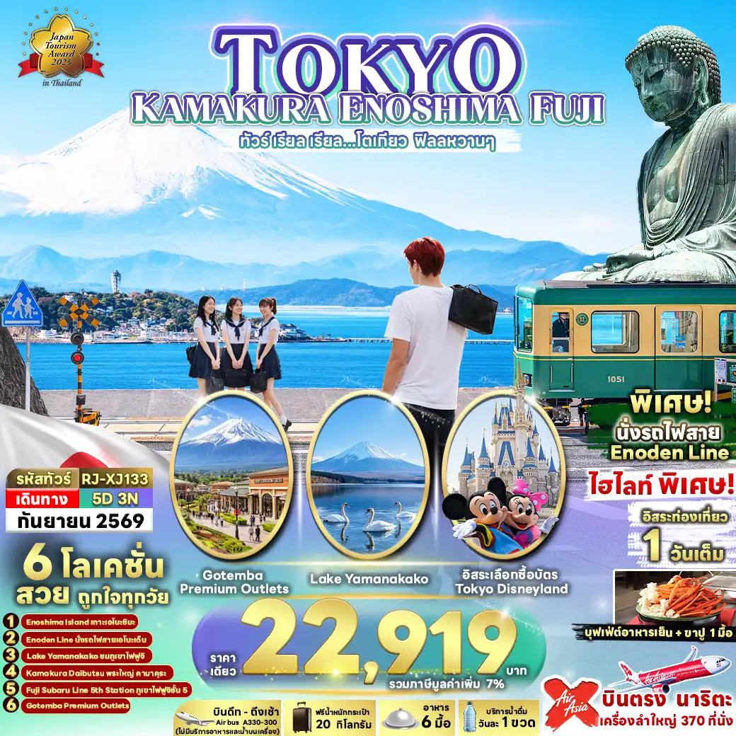 Japan Tour -TOKYO KAMAKURA ENOSHIMA FUJI 5D3N ทัวร์ เรียล เรียล...โตเกียว ฟิลลหวานๆ