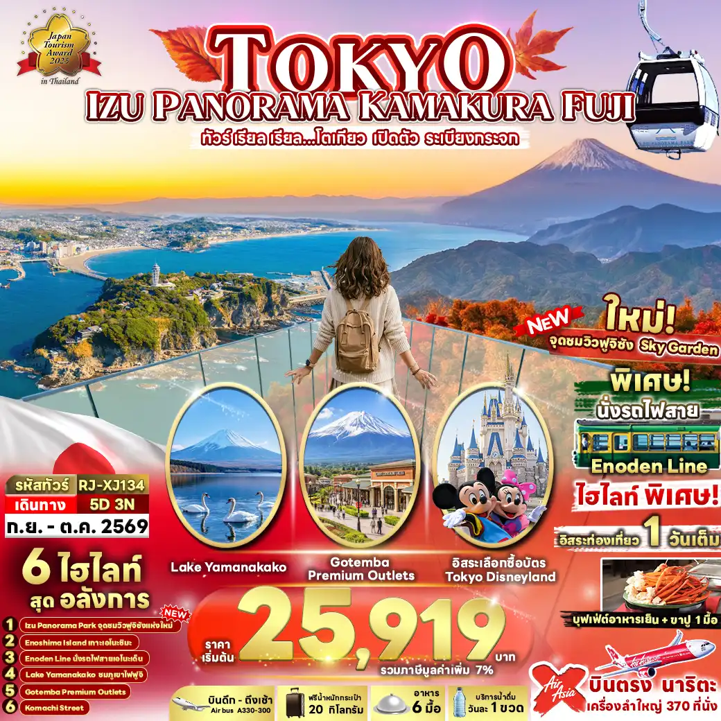 Japan Tour -TOKYO IZU PANORAMA KAMAKURA FUJI 5D3N ทัวร์ เรียล เรียล...โตเกียว เปิดตัว ระเบียงกระจก