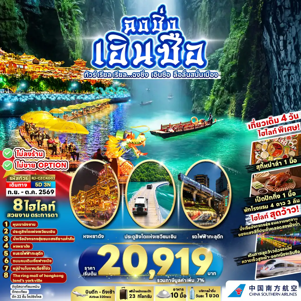 China Tour -หุบเขาผิงซาน-ประตูสิงโตแห่งเซียนเอิน-เรือมังกรกงสุ่ย-รถไฟทะลุตึก-หงหยาต้ง-ถนนคนเดินเจี๋ยฟางเป่ย-หมู่บ้านโบราณฉือชี่โขว่
