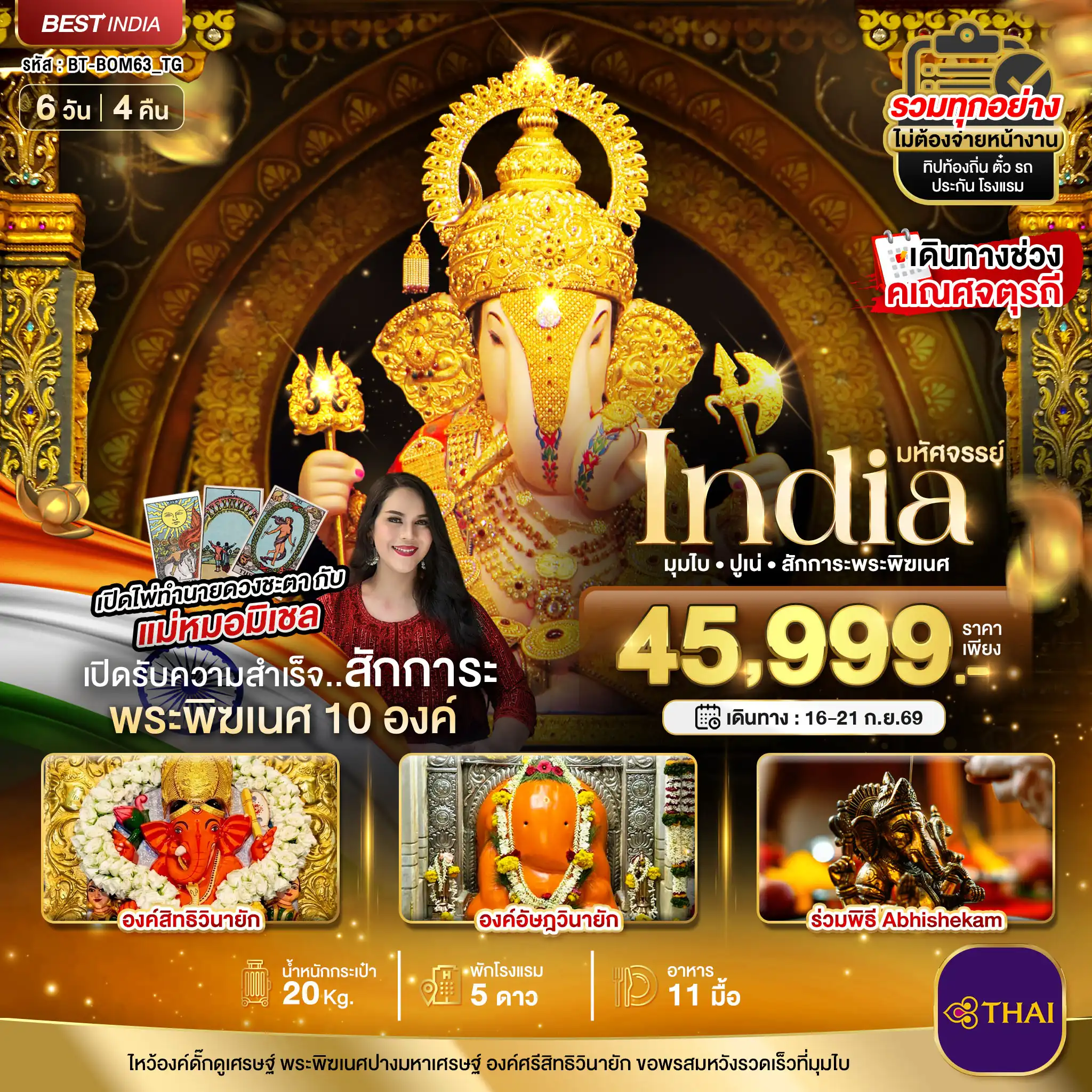 India Tour -มหัศจรรย์...INDIA มุมไบ ปูเน่ ไหว้พระพิฆเนศ 10 องค์ เสริมความปัง! กับ แม่หมอมิเชลพามู