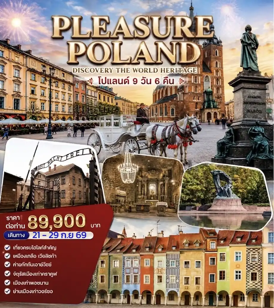 East Europe Tour -ทัวร์โปแลนด์ PLEASURE POLAND 9วัน 6คืน (TK) DISCOVERY THE WORLD HERITAGE ดินแดนประวัติศาสตร์ เมืองมรดกโลก สุดคลาสสิกที่เต็มไปด้วยสีสัน  วอร์ซอร์ (Warsaw): ชมพระราชวังวิลานอฟ “พระราชวังแวร์ซายแห่งโปแลนด์” สถานที่สวยที่สุดในโปแลนด์  คราคูฟ (Kraków): เมืองเก่ามรดกโลก เหมืองเกลือวิลลิกซ์กา  ค่ายกักกันเอาช์วิตซ์ (Auschwitz): พิพิธภัณฑ์และค่ายประวัติศาสตร์เพื่อเรียนรู้เหตุการณ์สงครามโลกครั้งที่สอง  ปราสาทมาลบอร์ก (Malbork Castle): ปราสาทอิฐแดงขนาดใหญ่ที่สุดในโลกและมรดกโลก UNESCO  เมืองเก่าพอซนาน และ เมืองเก่าวรอตสรัฟ เมืองมรดกโลกที่มีสีสันสวยที่สุดในยุโรป