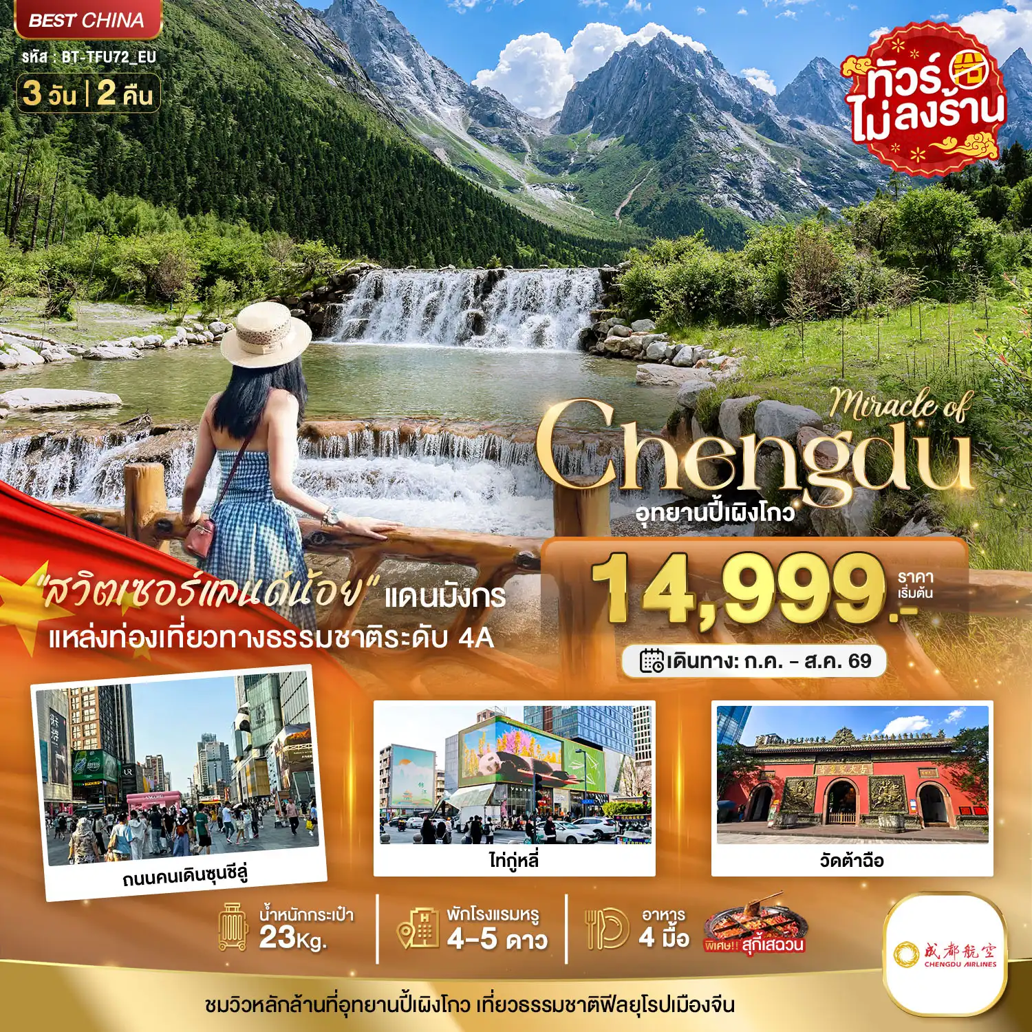 ทัวร์จีนเดือนกรกฎาคม 3 วัน 2 คืน-มหัศจรรย์...เฉิงตู ปี้เผิงโกว (พักโรงแรม 4-5 ดาว / ไม่ลงร้าน)