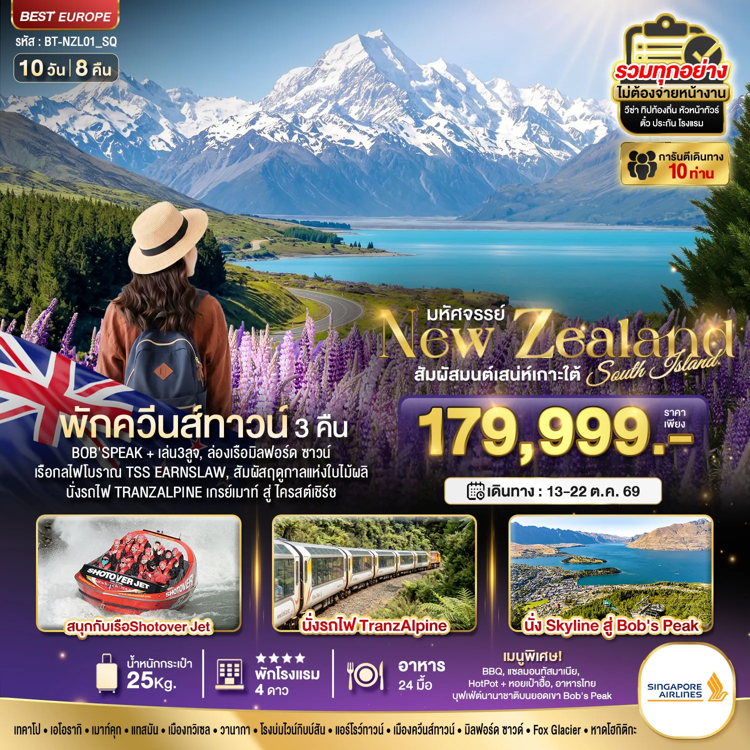 ทัวร์นิวซีแลนด์ 10 วัน 8 คืน-มหัศจรรย์...นิวซีแลนด์ สวรรค์แห่งเกาะใต้ ที่สุดแห่งฤดูใบไม้ผลิ