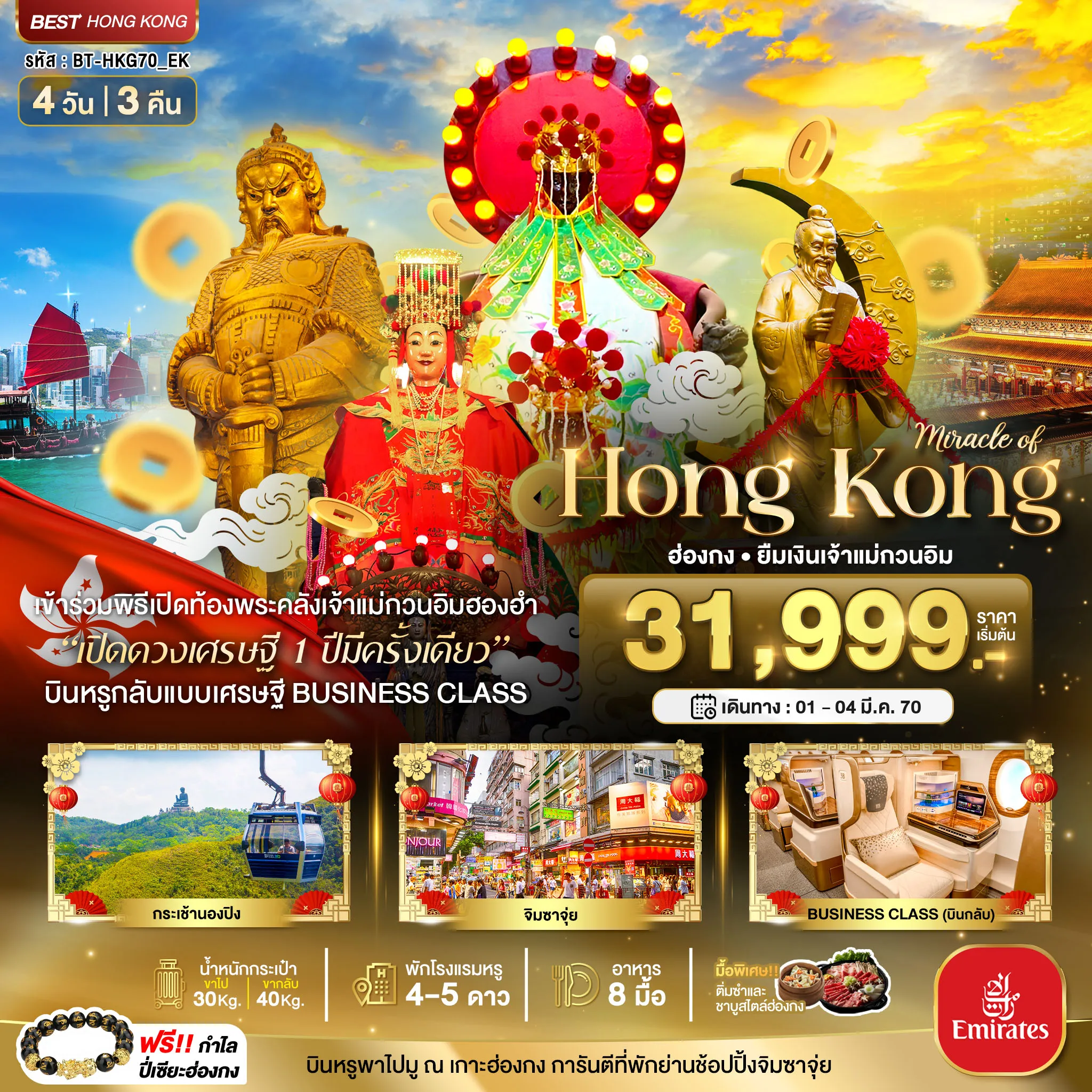Hong Tour 4 Day 3 Night-มหัศจรรย์...ฮ่องกง บินหรู BUSINESS CLASS นองปิง เปิดท้องพระคลังเจ้าแม่กวนอิมฮองฮำ