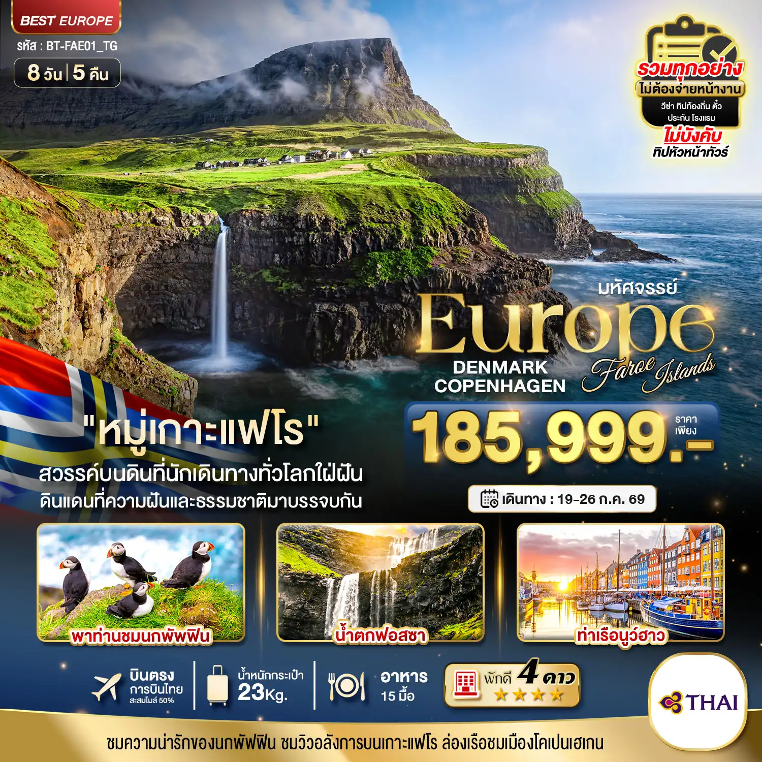 Scandinevia Tour -มหัศจรรย์...เดนมาร์ก โคเปนเฮเกน เกาะแฟโร