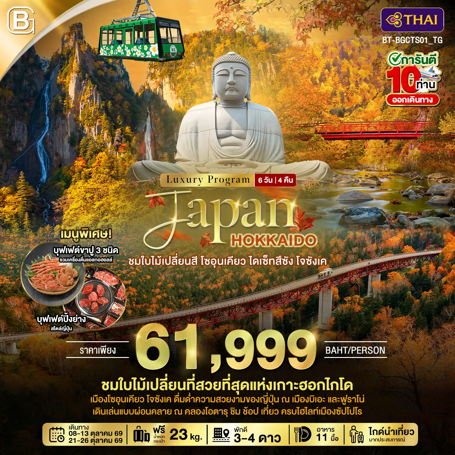 Japan Tour -JAPAN HOKKAIDO ชมใบไม้เปลี่ยนสี โซอุนเคียว ไดเซ็ทสึซัง โจซังเค