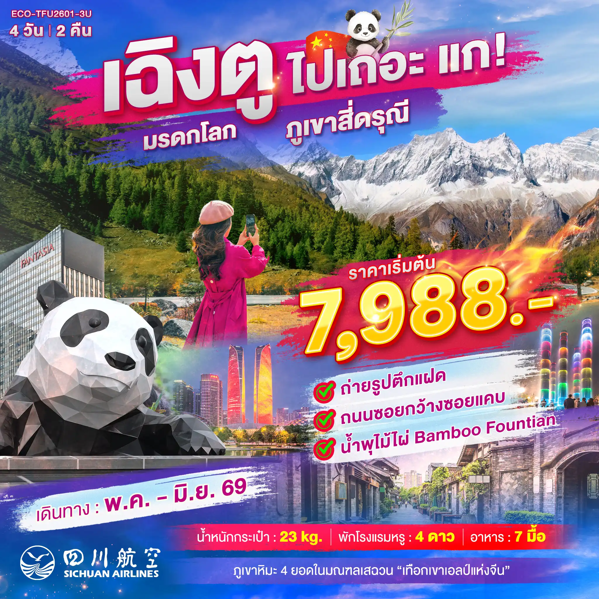 China Tour -จีน เฉิงตู ไปเถอะ แก! มรดกโลกภูเขาสี่ดรุณี