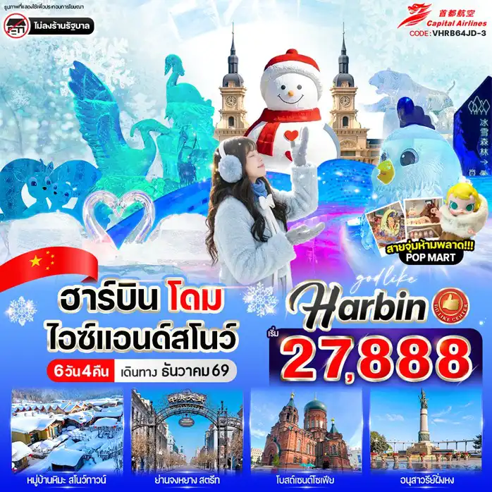 China Tour -หมู่บ้านหิมะ (Snow Town) รวมค่าเข้าและรถประจำทาง - อนุสาวรีย์หิน Xuexiang  - ที่ทำการไปรษณีย์ Xuexiang - พิพิธภัณฑ์หมู่บ้านหิมะ – ถนนคนเดินเสน่ห์หิมะแส่ยุ่นเจีย - ผ่านชมเกล็ดหิมะบนต้นไม้ - มู่ตันเจียง - ฮาร์บิน - Harbin Ice and Snow World (dome) (ภายในโดมอาคาร) -รูปปั้นตุ๊กตาหิมะ – จัตุรัสโบสถ์เซนต์โซเฟีย (บริเวณด้านนอก) - สะพานร้อยปีปินโจว - อนุสาวรีย์ฝั่งหง