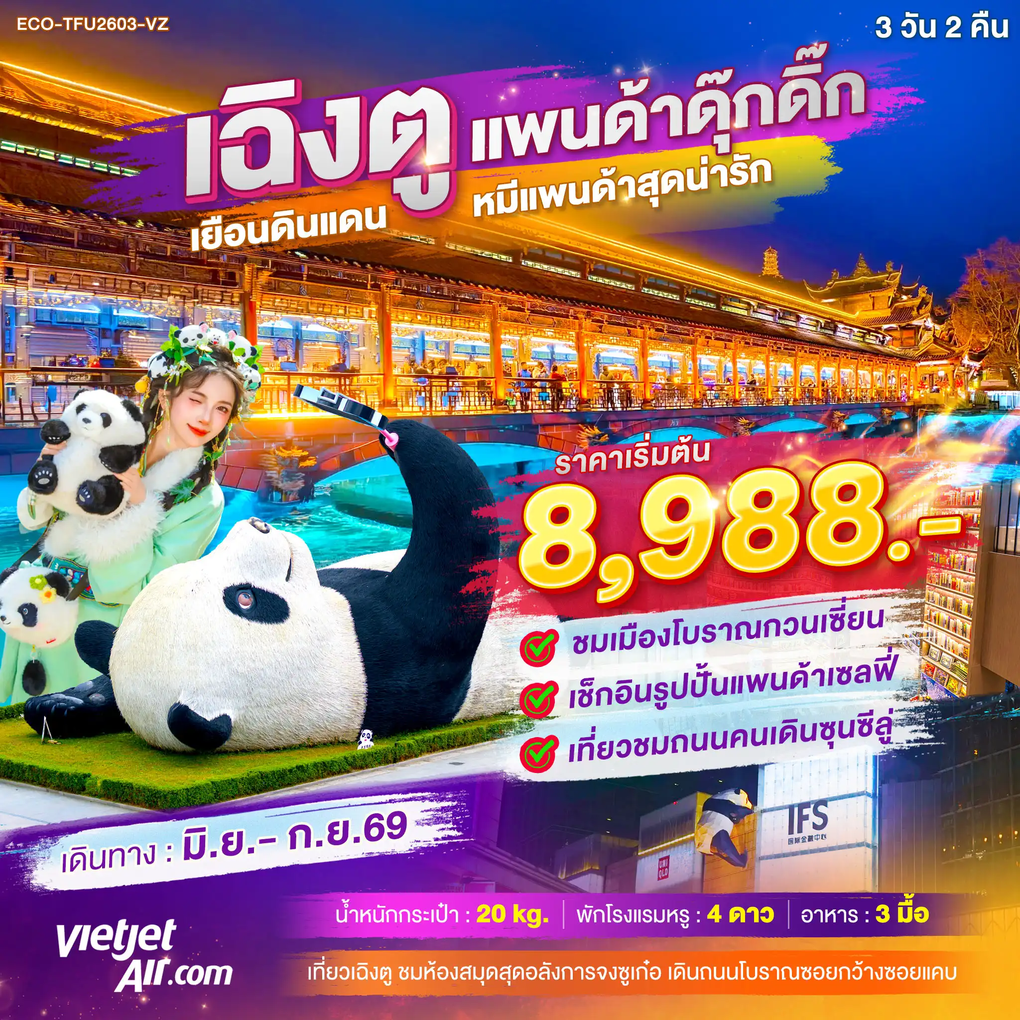 ทัวร์เฉิงตูเดือนกรกฎาคม 3 วัน 2 คืน-ชมเมืองโบราณกวนเซี่ยน เช็คอินรูปปั้นแพนด้าเซลฟี่ เที่ยวชมถนนคนเดินซุนซีลู่