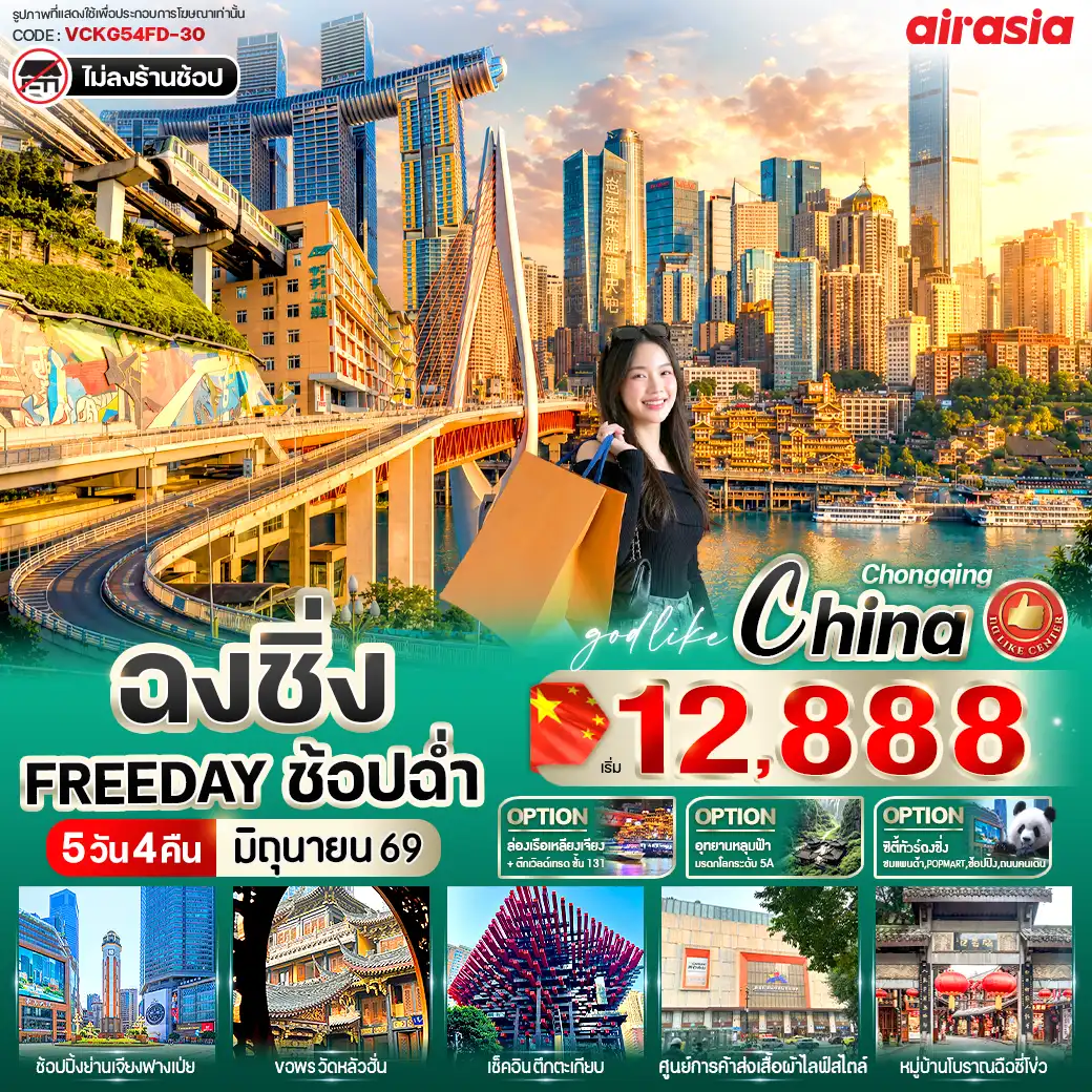China Tour -💥ไฮไลท์โปรแกรม💥
🚝 เช็กอินรถไฟทะลุตึกสุดไวรัล
🏙️ เดินเล่นย่าน Hongyadong แลนด์มาร์กกลางคืนสุดอลัง
🌉 ถ่ายรูปสะพาน + วิวเมืองสุดล้ำ
🏘️ เที่ยวหมู่บ้านโบราณฉือชี่โข่ว
🛕 ไหว้พระขอพรที่ วัดหลัวฮั่น
🛍️ FREE DAY อิสระช้อปปิ้งเต็มวัน
👗 ย่านศูนย์การค้า เสื้อผ้า และไลฟ์สไตล์เมืองฉงชิ่ง

🏨 พักโรงแรมมาตรฐานจีนระดับ 3 ดาว หรือเทียบเท่า
🚫 ไม่มีลงร้านช้อป ไม่เสียเวลา

✨ Options เสริม ✨
🚤 ล่องเรือแม่น้ำเหลียงเจียง ชมวิวกลางคืน
🌆 ขึ้นตึกเวิลด์เทรดเซ็นเตอร์ ฉงชิ่ง ชั้น 131
🏞️ Option เที่ยวอุทยานแห่งชาติหลุมฟ้า
🚍 Option CITY TOUR เพิ่มเติม