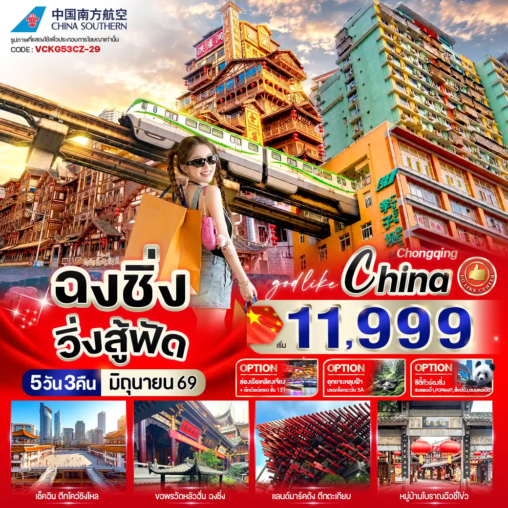 China Tour -📌 จัดเต็มไฮไลท์สุดปัง
🌆 ชมวิวโรแมนติกสุดฮิต หงหยาต้ง  
🥢 ถ่ายรูปกับตึกตะเกียบ แลนด์มาร์กสุดแปลกตา
🛍️ ช้อปกระจาย ถนนคนเดินเจี่ยฟางเป่ย
🔆 ไหว้พระเสริมสิริมงคล วัดหลัวฮั่น
🚃 เช็คอินไวรัล รถไฟทะลุตึก
🏛️ ตะลึงกับดีไซน์ล้ำ ๆ ตึกไคว่ชิงโหล
🕍 ชมความยิ่งใหญ่ มหาศาลาประชาคม
⛪️ เดินชิลย้อนยุค เมืองเก่าฉือปาที
🏬 ชมตึก Raffles แลนด์มาร์กอนาคตฉงชิ่ง

✨ วันฟรีเดย์ ซื้อ OPTION เสริม!
⛴️ ล่องเรือแม่น้ำเหลียงเจียง + ขึ้นตึก WTC ชั้น 131
🏞️ เที่ยวอุทยานแห่งชาติหลุมฟ้า
🏙️ หรือ City Tour เมืองฉงชิ่ง
