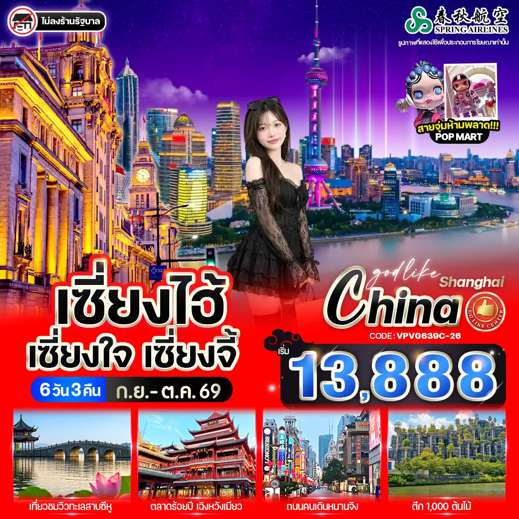 China Tour -✨ ไฮไลท์โปรแกรม ✨
✅ Starbucks Reserve Roastery Shanghai 🥛
✅ POP MART 👩‍🚀
✅ Tian an 1000 Tree 🌳
✅  พิพิธภัณฑ์ซีหู ⚱️
✅ Florentia Village Outlet 🛍️

Option ✨
- เมืองโบราณซ่งเฉิง
- ล่องเรือแม่น้ำหวงผู่ + ขึ้นหอชมวิว Shanghai Tower
- เซี่ยงไฮ้ ดิสนี่ย์แลนด์
- เมืองโบราณจูเจียเจี่ยว – หอไข่มุก(ด้านนอก) – อุโมงค์เลเซอร์