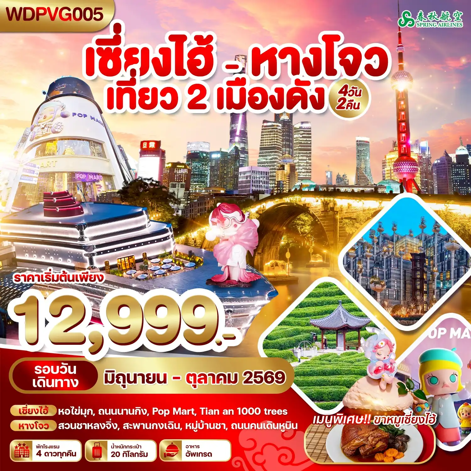 China Tour -WDPVG005 เซี่ยงไฮ้ - หางโจว เที่ยว 2 เมืองดัง 4วัน2คืน บิน 9C