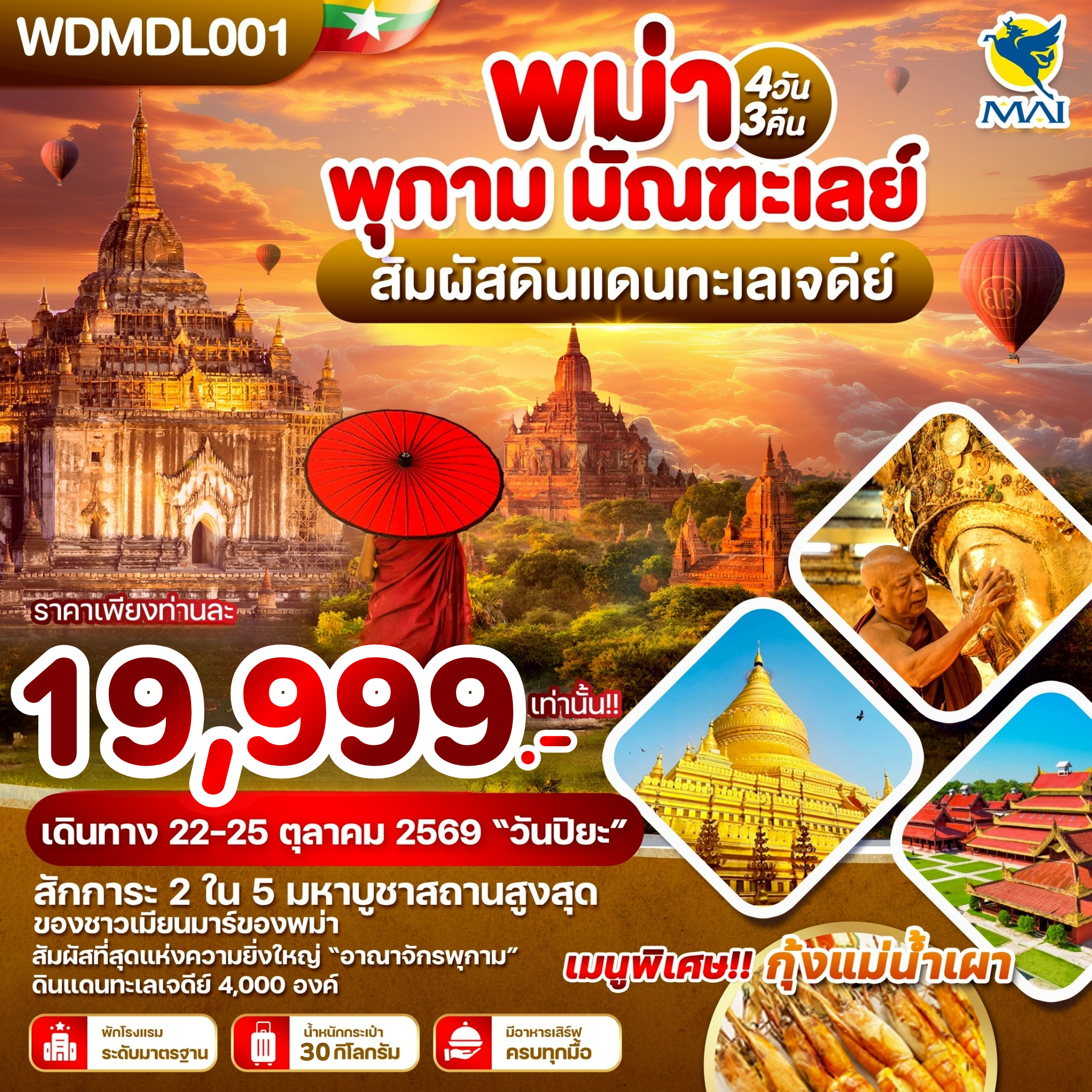 Myanmar Tour -WDMDL001 พม่า พุกาม มัณฑะเลย์ สัมผัสดินแดนทะเลเจดีย์ 4วัน3คืน บิน 8M