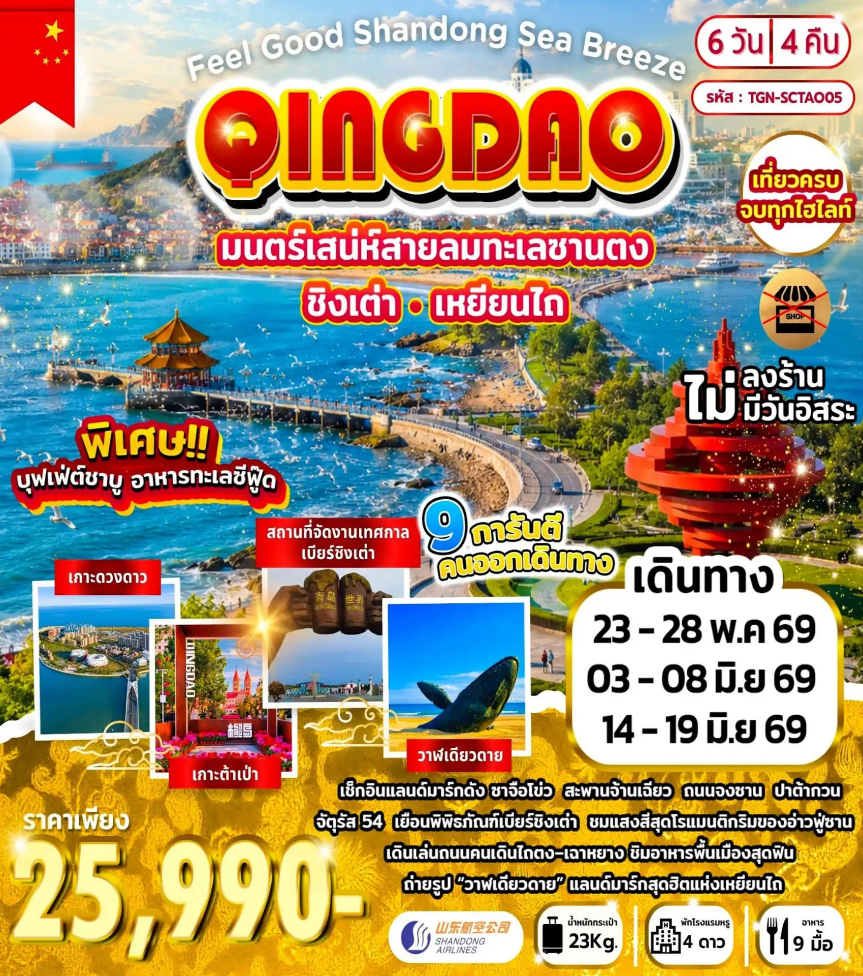 China Tour -ชิงเต่า - เหยียนไถ - ท่าเรือประมงไห่ซาง - วาฬเดียวดาย - ถนนคนเดินเฉาหยาง - สะพานจ้านเฉียว - ถนนจงซาน - เกาะต้าเป่า - โบสถ์คริสต์ St.Micheal - พิพิธภัณฑ์เบียร์ชิงเต่า - ถนนต้าเสวี่ย - ถนนคนเดินไถตง - สวนรักทะเล - ซาจือโข่ว - จัตุรัส 54 - เขื่อนแห่งความรัก - ปาต้ากวน - แสงสีอ่าวฟู่ซาน - ชายหาดสีทอง - อ่าวถังเต่า - สะพานหอย - พิพิธภัณฑ์ชายฝั่งตะวันตก -ผ่านชมเกาะดวงดาว - สถานที่จัดงานเทศกาลเบียร์ชิงเต่า - ทางเดินไม้ริมทะเล - ผ่านชมเหลียนซานเต่า - ศาลเจ้าทะเล - ไฮซินคาร์นิวัล