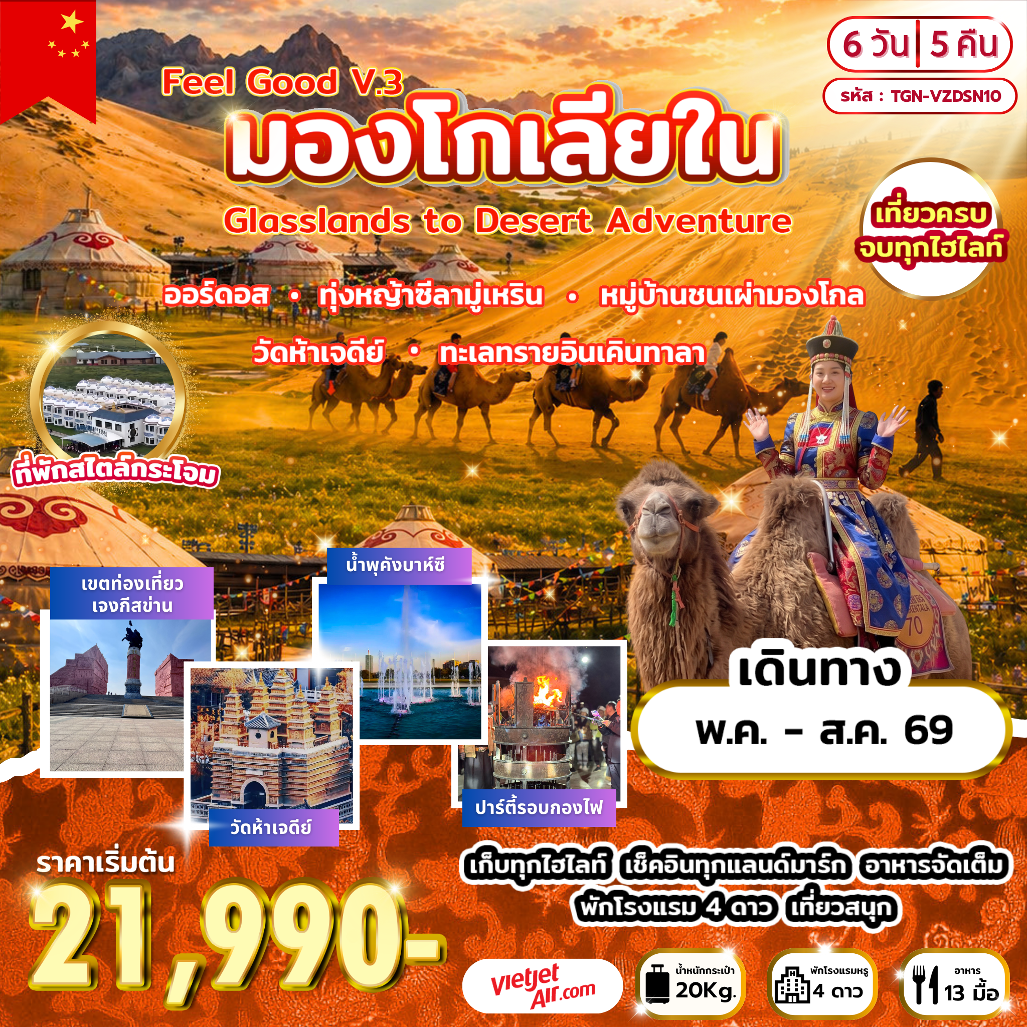 China Tour -ออร์ดอส - ทุ่งหญ้าซีลามู่เหริน - ขอพรโอวเบา - กิจกรรมงานเลี้ยงรอบกองไฟ - หมู่บ้านชนเผ่ามองโกล - สวนวัฒนธรรมชาติพันธุ์มองโกลเหมิงเลี่ยง - วัดเจดีย์ห้าองค์ - เมืองตาลาเต่อฉี - ร้านยาสมุนไพร - ทะเลทรายอินเคินทาลา - เมืองต้าลาเต่อฉี - ร้านหยก - ร้านขนอูฐ - เมืองออร์ดอส - ศูนย์วัฒนธรรมมองโกลหยวนหลิว - น้ำพุคังบาห์ซี - ตลาดกลางคืนเจียไท่ สวนวัฒนธรรมการแต่งงาน - วัดพระโพธิสัตว์อุลาน - ตำหนักเจ้าชายจวิ้นอ๋อง - เขตท่องเที่ยวเจงกีสข่าน - ผ่านชมจัตุรัสรัฐบาล - ทะเลสาบอูลานมู่หลุน - ถนนคนเดินคังบาห์ซี