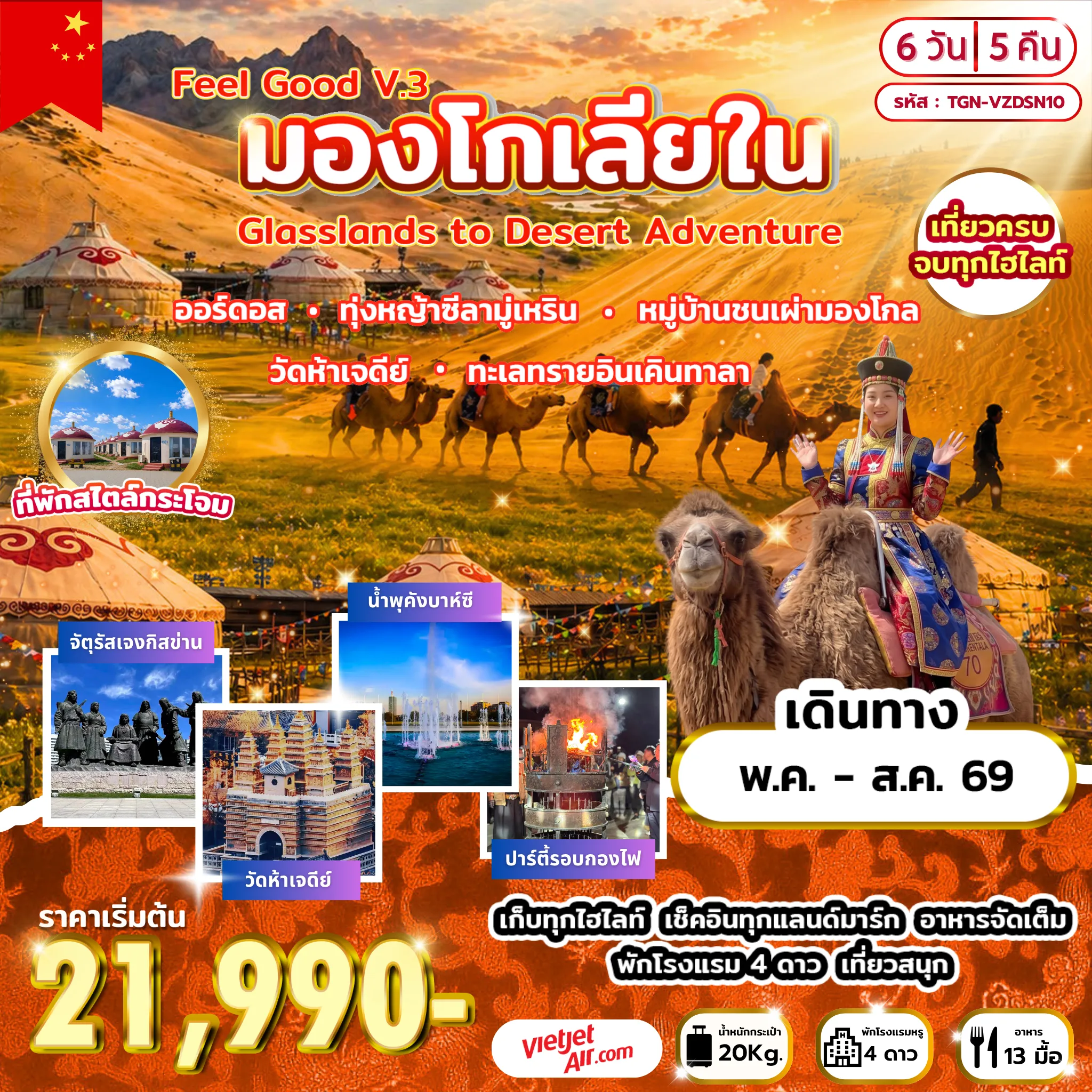 ทัวร์จีน 6 วัน 5 คืน-ออร์ดอส - ทุ่งหญ้าซีลามู่เหริน - ขอพรโอวเบา - กิจกรรมงานเลี้ยงรอบกองไฟ - หมู่บ้านชนเผ่ามองโกล - สวนวัฒนธรรมชาติพันธุ์มองโกลเหมิงเลี่ยง - วัดเจดีย์ห้าองค์ - เมืองตาลาเต่อฉี - ร้านยาสมุนไพร - ทะเลทรายอินเคินทาลา - เมืองต้าลาเต่อฉี - ร้านหยก - ร้านขนอูฐ - เมืองออร์ดอส - ศูนย์วัฒนธรรมมองโกลหยวนหลิว - น้ำพุคังบาห์ซี - ตลาดกลางคืนเจียไท่ สวนวัฒนธรรมการแต่งงาน - วัดพระโพธิสัตว์อุลาน - ตำหนักเจ้าชายจวิ้นอ๋อง - จัตุรัสเจงกีสข่าน - ผ่านชมจัตุรัสรัฐบาล - ทะเลสาบอูลานมู่หลุน - ถนนคนเดินคังบาห์ซี