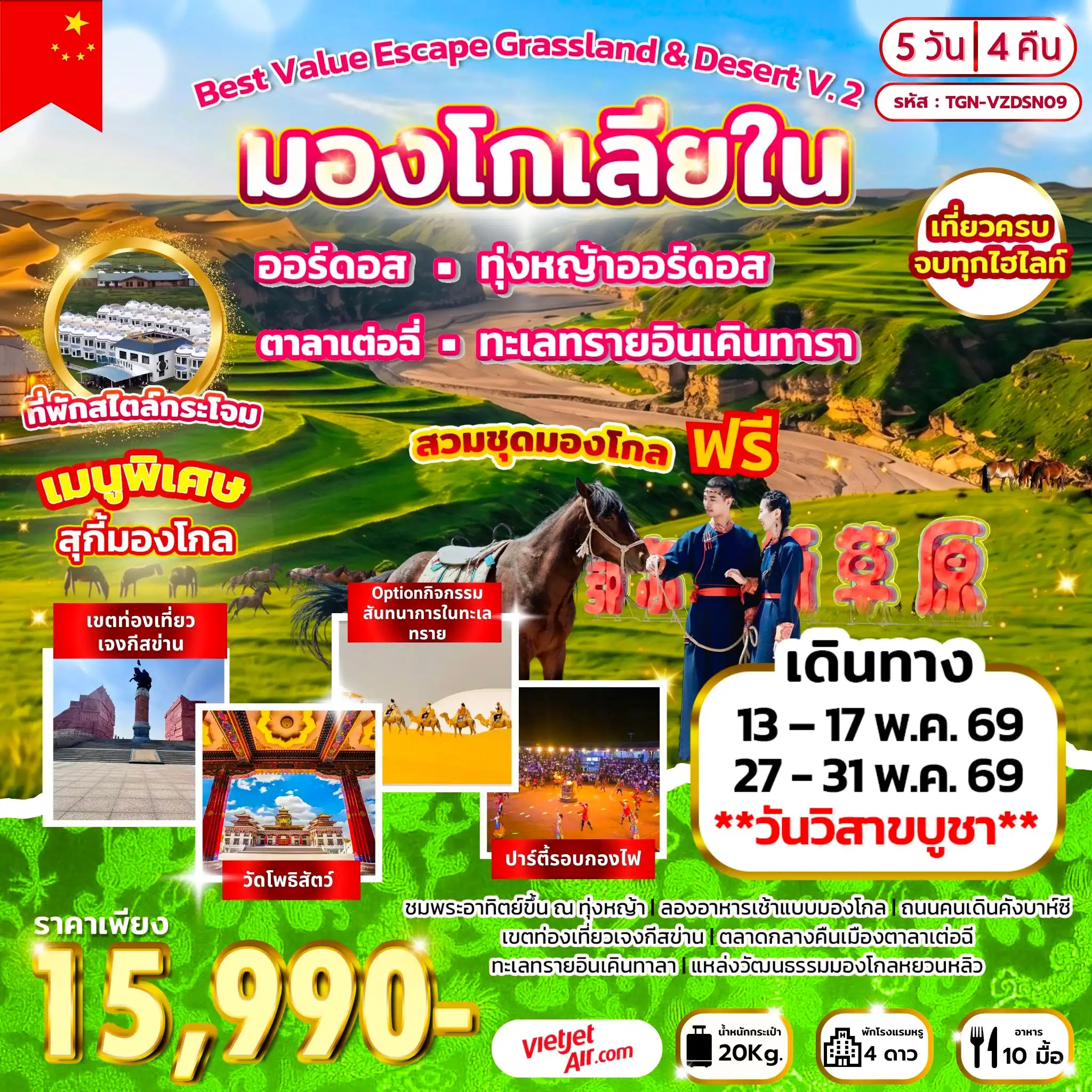 China Tour -เมืองออร์ดอส - ร้านเครื่องเงินมองโกล - ทุ่งหญ้าออร์ดอส - พิธีต้อนรับแขกสไตล์มองโกล + รวมใส่ชุดมองโกล - กิจกรรมงานเลี้ยงรอบกองไฟ - ชมพระอาทิตย์ขึ้น ณ ทุ่งหญ้าออร์ดอส - ชิมอาหารเช้าแบบมองโกล - เขตท่องเที่ยวเจงกีสข่าน - วัดพระโพธิสัตว์อุลาน - ตลาดกลางคืนเมืองตาลาเต่อฉี - ร้านขนอูฐ - ทะเลทรายอินเคินทาลา - เมืองตาลาเต่อฉี - ร้านหมอนโอโซน - แหล่งวัฒนธรรมมองโกลหยวนหลิว - สวนวัฒนธรรมงานแต่งงาน - ถนนคนเดินคังบาห์ซี