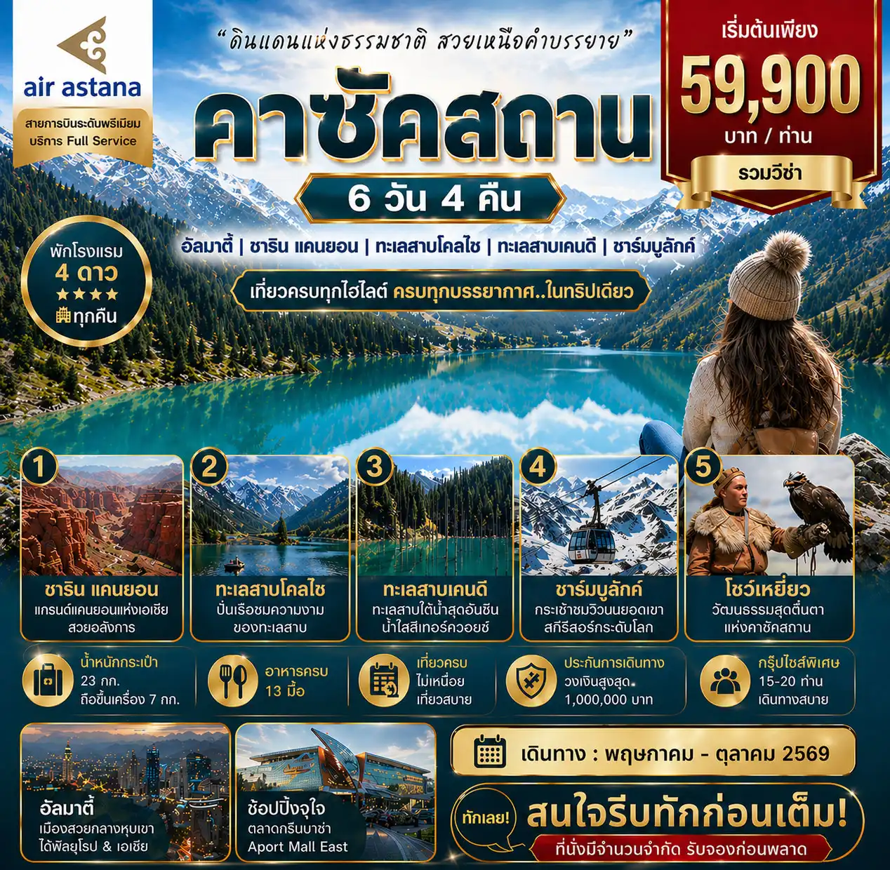 Kazakhstan Tour -คาซัคสถาน 6 วัน 5 คืน ธรรมชาติระดับโลก…ที่คุณต้องไปให้ได้สักครั้ง เที่ยวครบทุกไฮไลต์ ชารินแคนยอน ทะเลสาบโคลไซ และทะเลสาบเคนดี นั่งกระเช้าชาร์มบูลักค์ชมวิวจากบนยอดเขา ✨ ชมโชว์เหยี่ยว ✨ พักโรงแรม 4 ดาว พร้อมอาหารครบทุกมื้อ ✨ บิน Full Service นำหนักกระเป๋า 23 กก. เดินทาง พ.ค. - ต.ค. 69