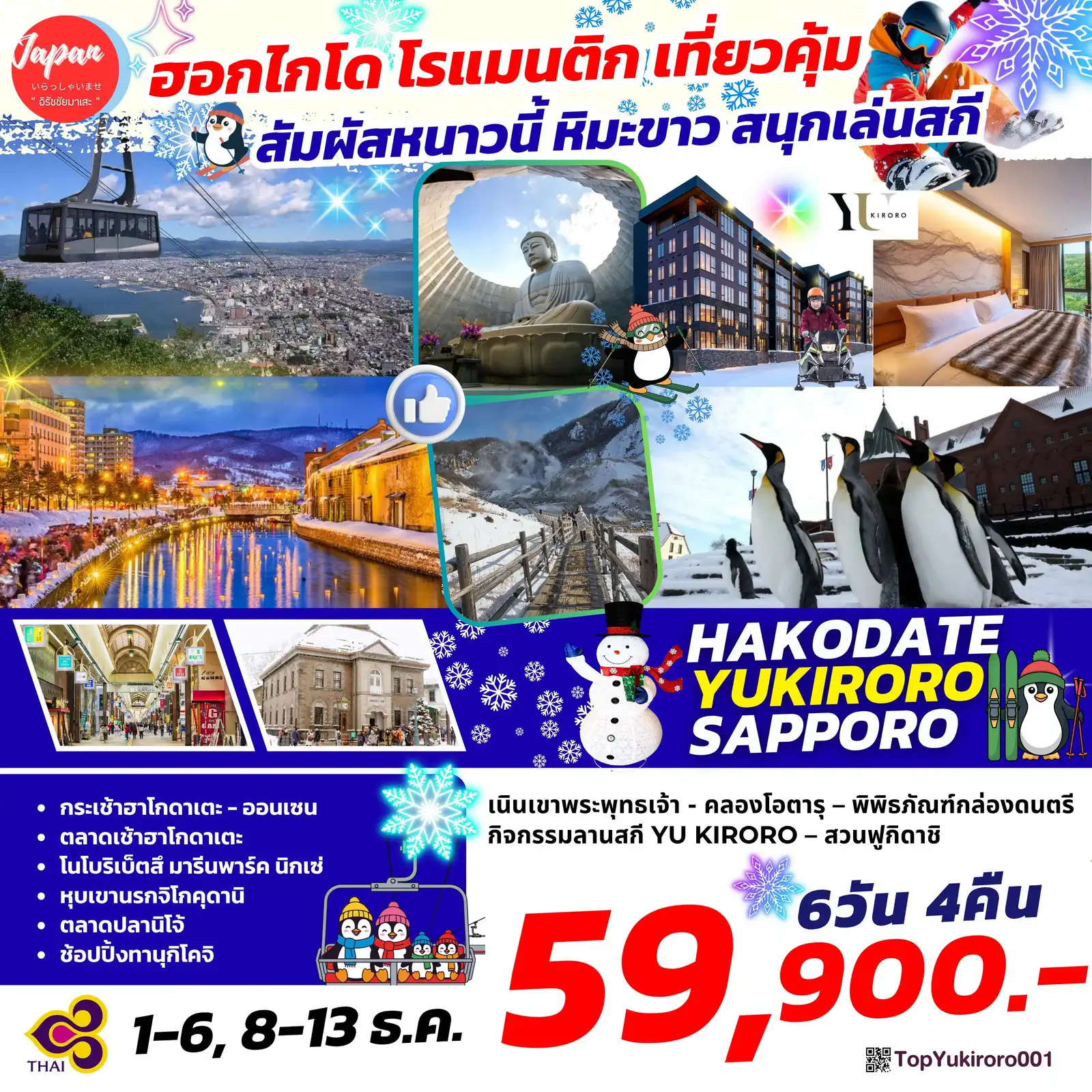 Japan Tour -กิจกรรมลานสกี YU KIRORO, เนินเขาพระพุทธเจ้า, กระเช้าฮาโกดาเตะ, โนโบริเบ็ตสึ มารีนพาร์ค นิกเซ่ เนินเขาพระพุทธเจ้า, คลองโอตารุ, พิพิธภัณฑ์กล่องดนตรี, กิจกรรมลานสกี YU KIRORO, สวนฟูกิดาชิ, กระเช้าฮาโกดาเตะ, ตลาดเช้าฮาโกดาเตะ, โนโบริเบ็ตสึ มารีนพาร์ค นิกเซ่, หุบเขานรกจิโกคุดานิ, ตลาดปลานิโจ้, ช้อปปิ้งทานุกิโคจิ