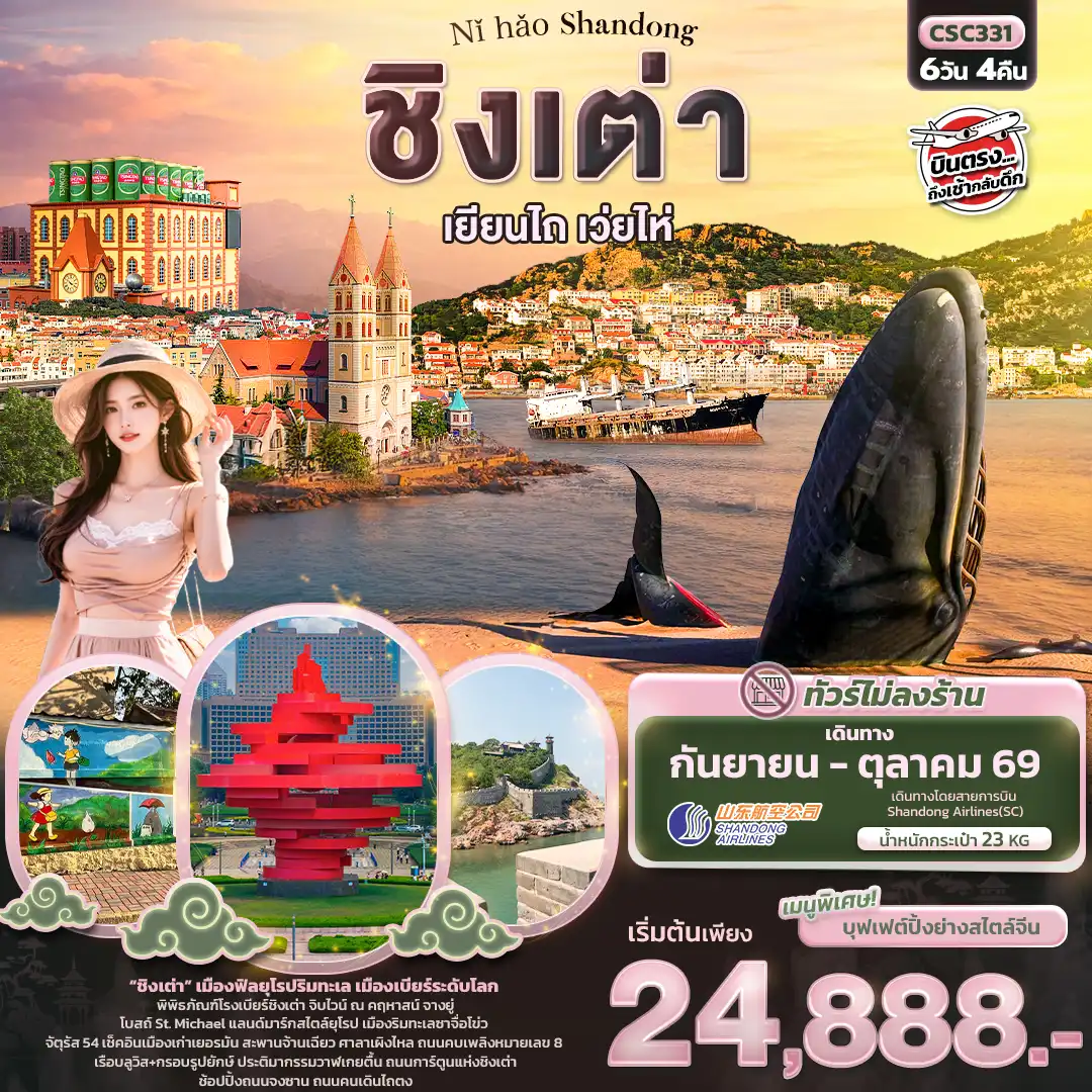 China Tour -Nǐ hǎo Shandong ชิงเต่า เยียนไถ เวยไห่ 6วัน 4คืน (ไม่ลงร้านช้อป)