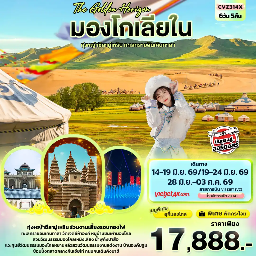 ทัวร์จีน 6 วัน 5 คืน-The Golden Horizon มองโกเลียใน ทุ่งหญ้าทุ่งหญ้าซีลามู่เหริน ทะเลทรายอินเคินทาลา