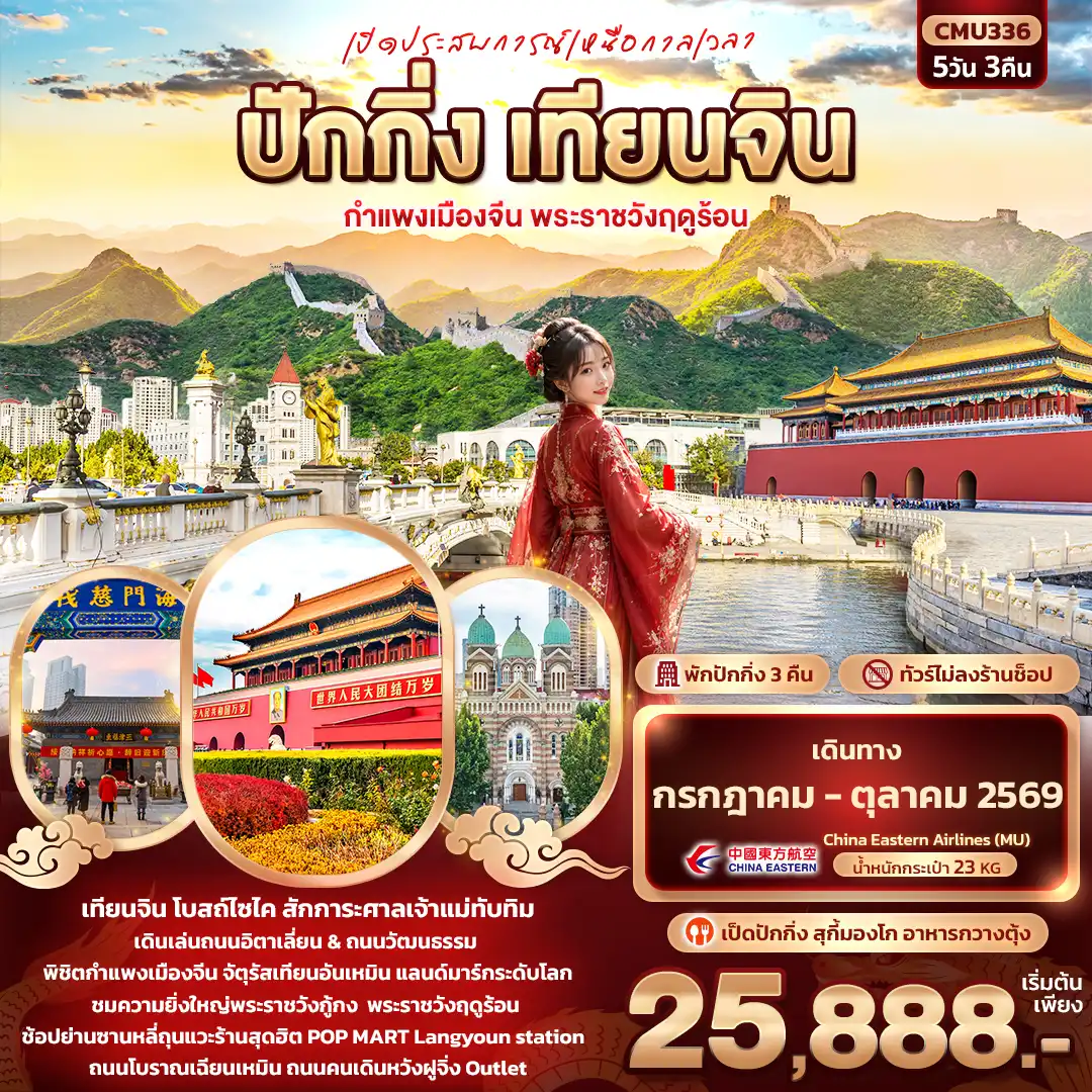 China Tour -เปิดประสบการณ์เหนือกาลเวลา ปักกิ่ง เทียนจิน กำแพงเมืองจีน พระราชวังฤดูร้อน