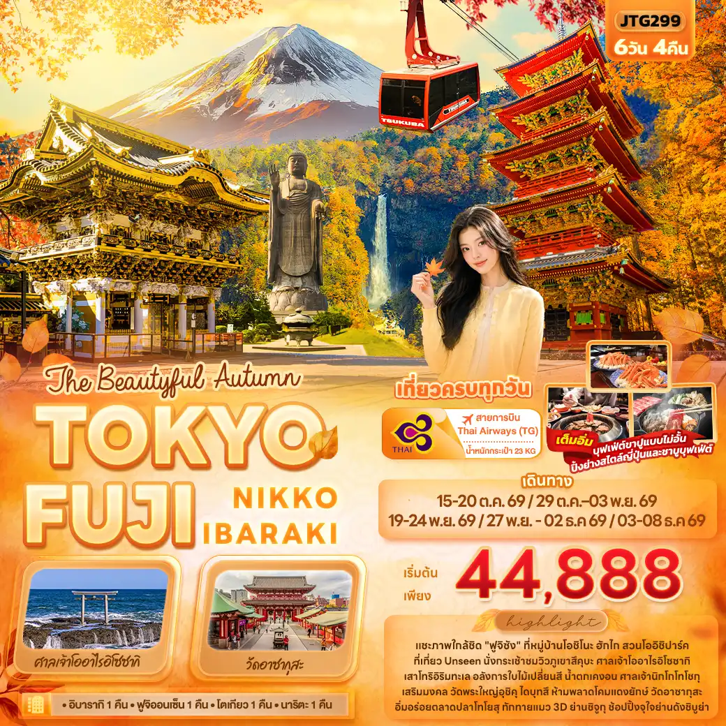 ทัวร์ญี่ปุ่น 6 วัน 4 คืน-The Beautyful Autumn TOKYO FUJI NIKKO IBARAKI