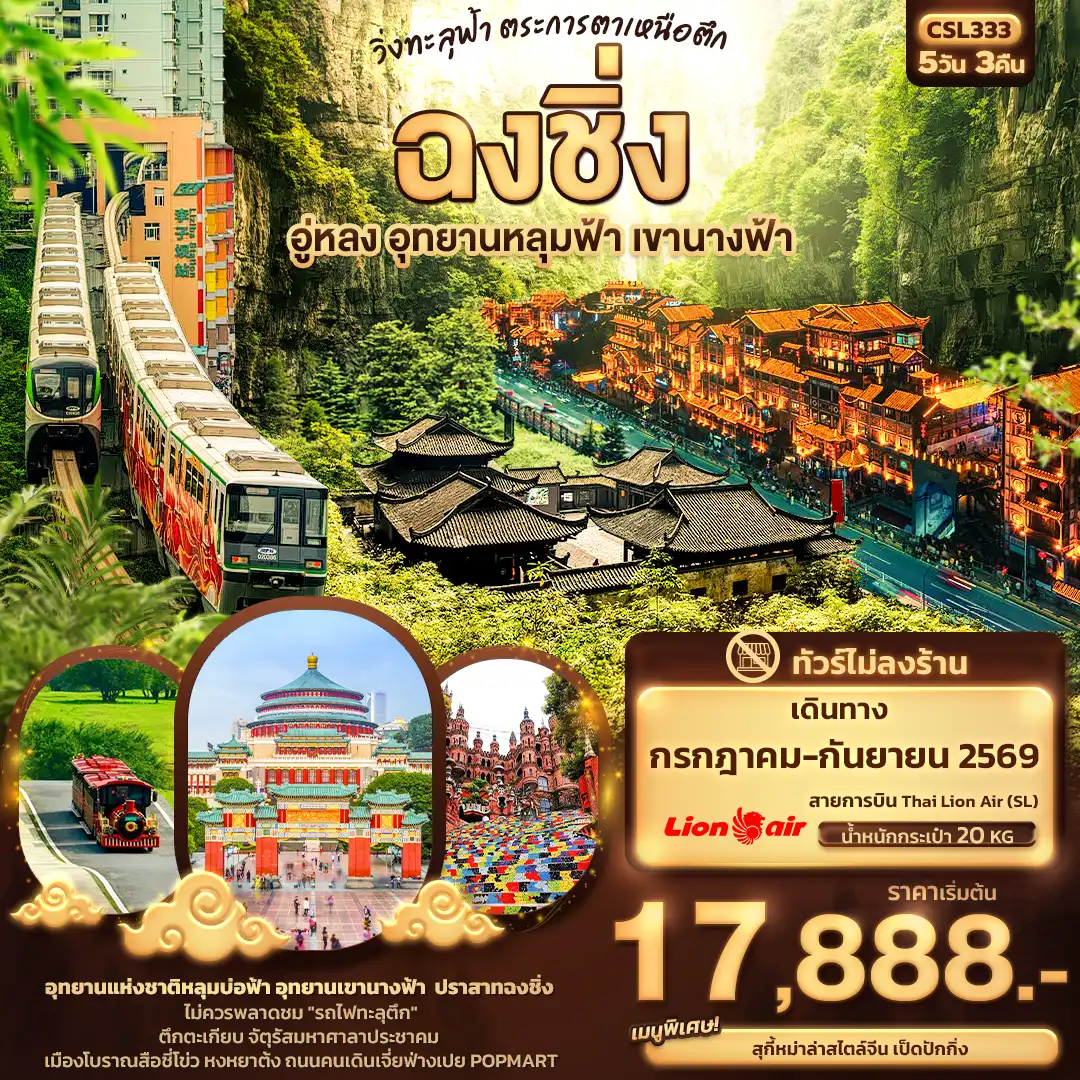 ทัวร์จีนเดือนกรกฎาคม 5 วัน 3 คืน-วิ่งทะลุฟ้า ตระการตาเหนือตึก... ฉงชิ่ง อู่หลง อุทยานหลุมฟ้า เขานางฟ้า