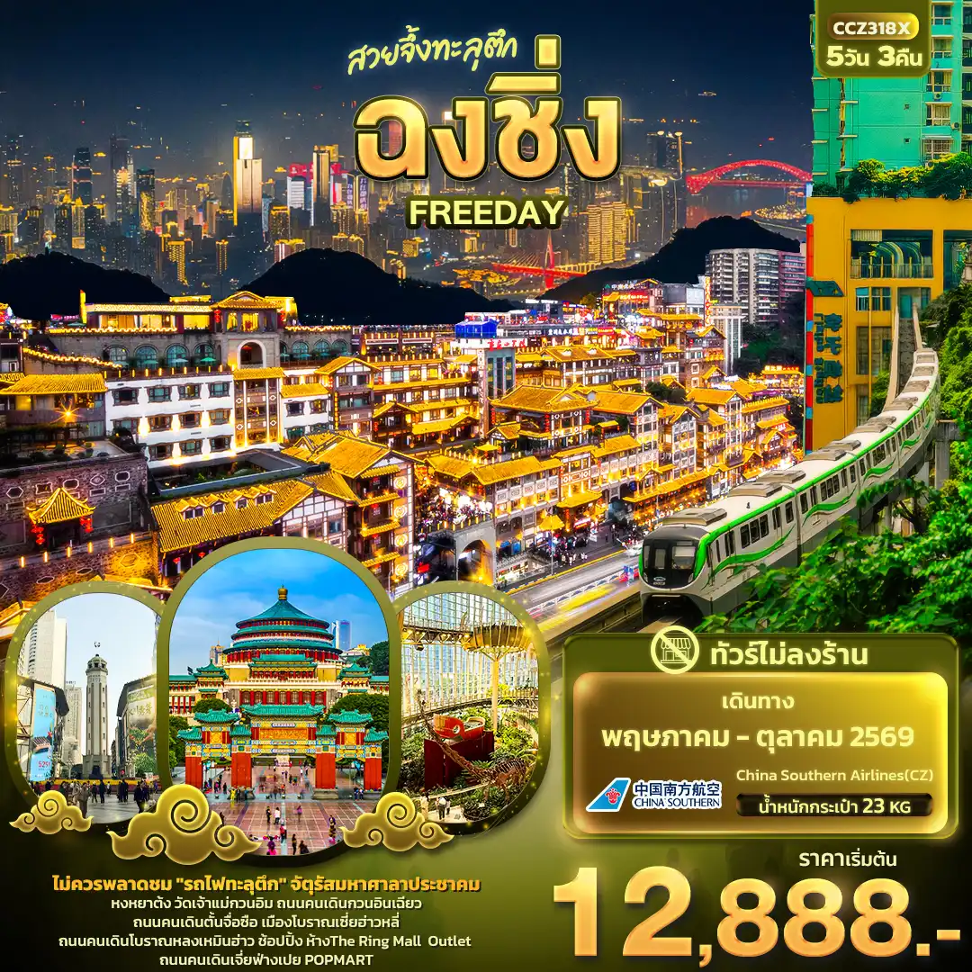 ทัวร์จีน 5 วัน 3 คืน-สวยจึ้งทะลุตึก ฉงชิ่ง FREEDAY(ไม่ลงร้านช้อป)