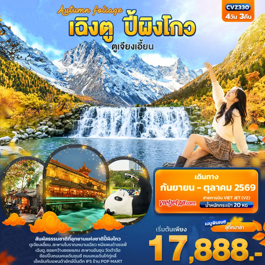 China Tour -Autumn Foliage เฉิงตู ปี้ผิงโกว ตูเจียงเอี้ยน