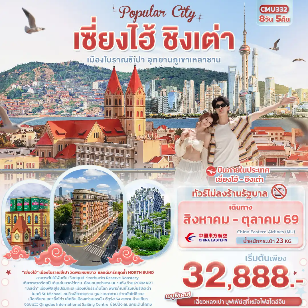 China Tour -Popula City เซี่ยงไฮ้ ชิงเต่า เมืองโบราณชีเปา อุทยานภูเขาเหลาซาน (ไม่ลงร้านช้อป)