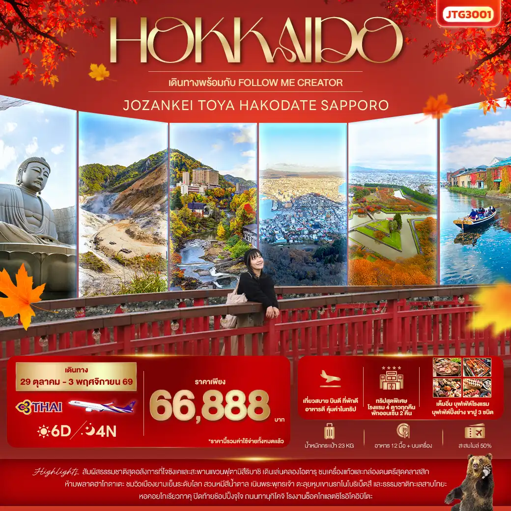 ทัวร์ญี่ปุ่นเดือนพฤศจิกายน 6 วัน 4 คืน-Follow Me Creator x iTravels Center HOKKAIDO Jozankei Toya Hakodate Sapporo