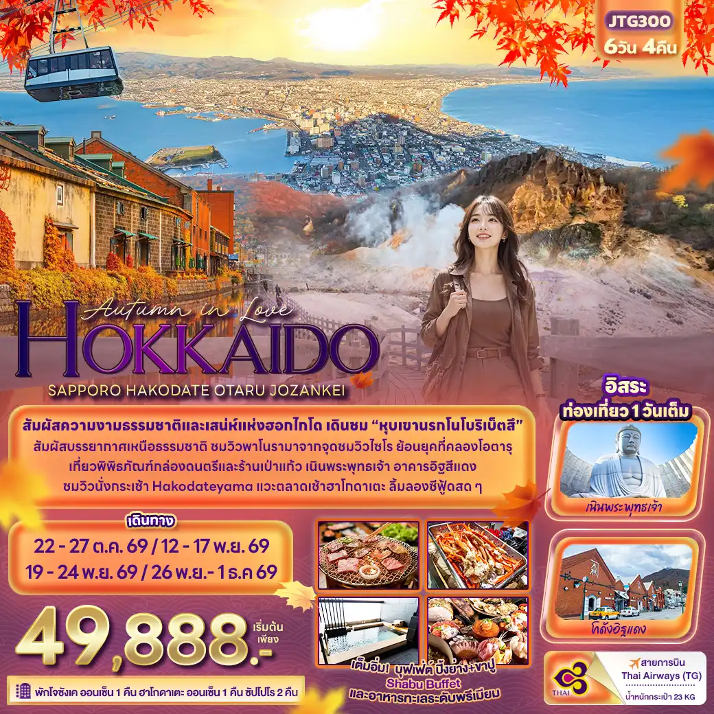 Japan Tour -Autumn in Love HOKKAIDO SAPPORO HAKODATE OTARU JOZANKEI