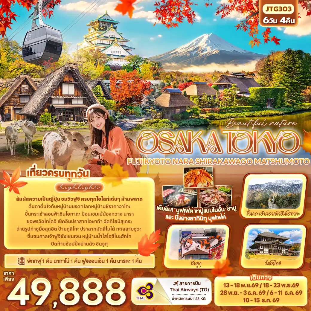 ทัวร์ญี่ปุ่น 6 วัน 4 คืน-Beautiful nature... OSAKA TOKYO  FUJI KYOTO NARA SHIRAKAWAGO MATSHUMOTO