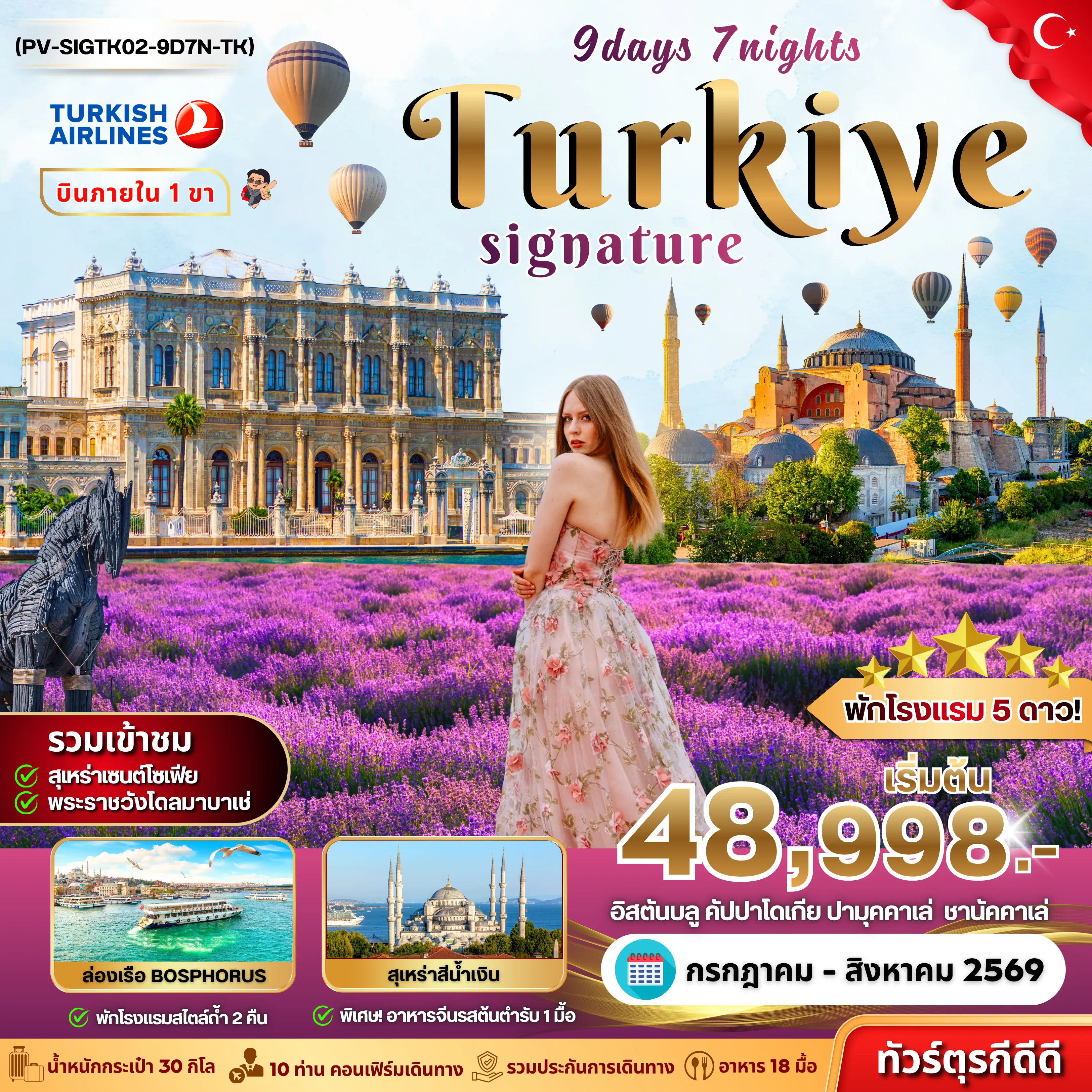ทัวร์ตุรกีเดือนกรกฎาคม 9 วัน 7 คืน-(PV-SIGTK02-9D7N-TK) SIGNATURE TURKIYE DOMESTIC 9D7N