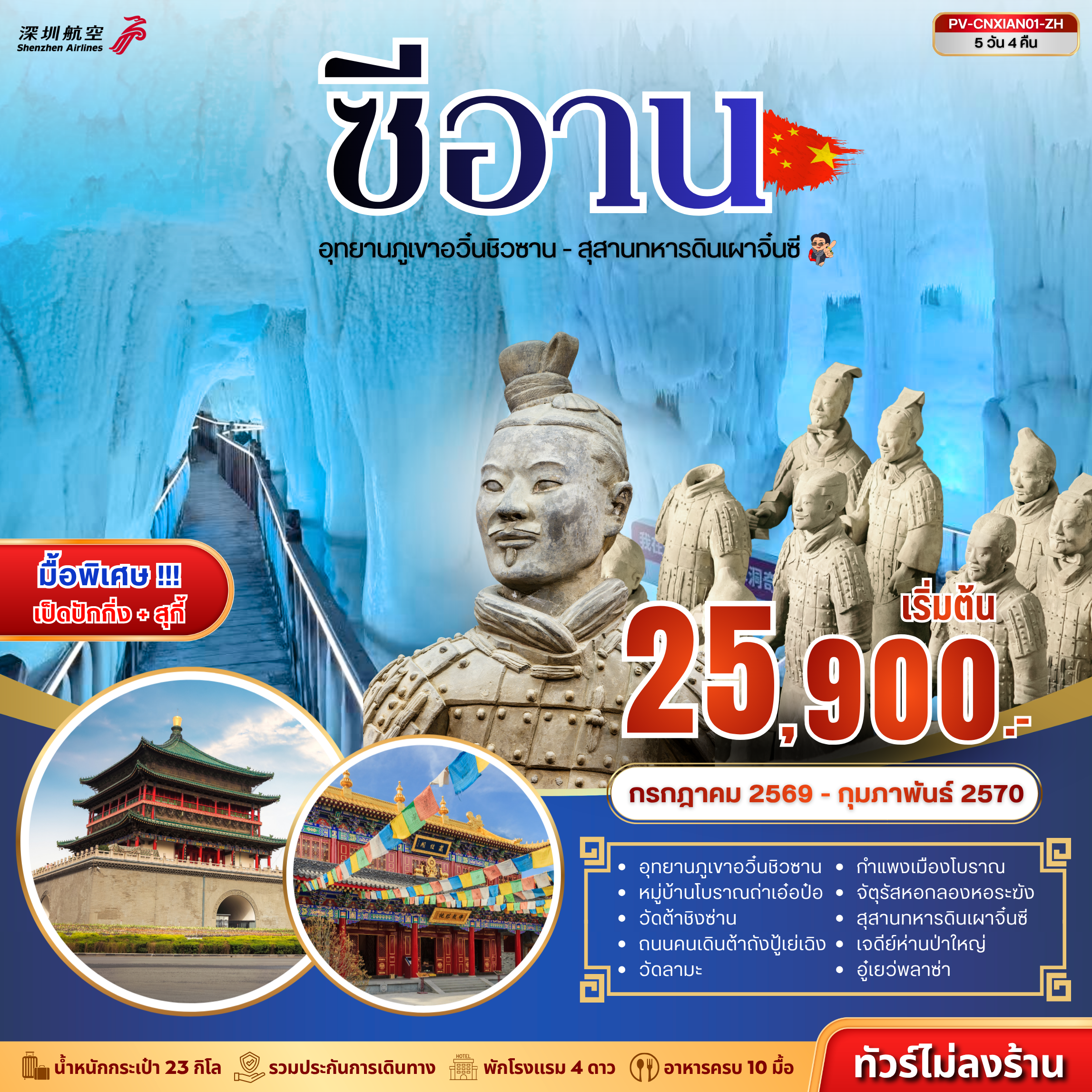 ทัวร์จีนวันพ่อ 5 วัน 4 คืน-(PV-CNXIAN01-ZH) ซีอาน - ถ้ำน้ำแข็งอวิ๋นชิวซาน - สุสานจิ๋นซี 5D 4N (ZH)
