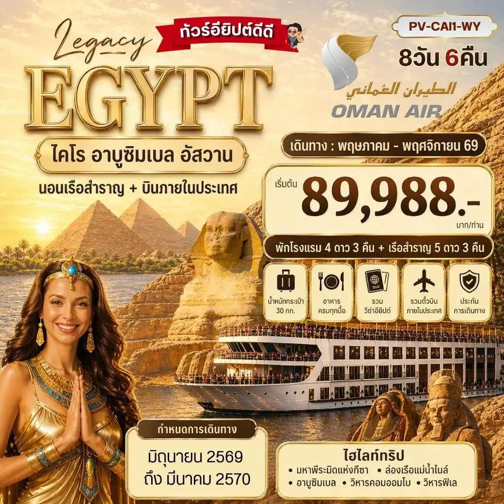 Egypt Tour -PV-CAI1-WY THE LEGACY OF EGYPT 8วัน6คืน-มรดกแห่งอียิปต์ เข้าชม 2 พิพิธภัณฑ์ GEM+NMEC