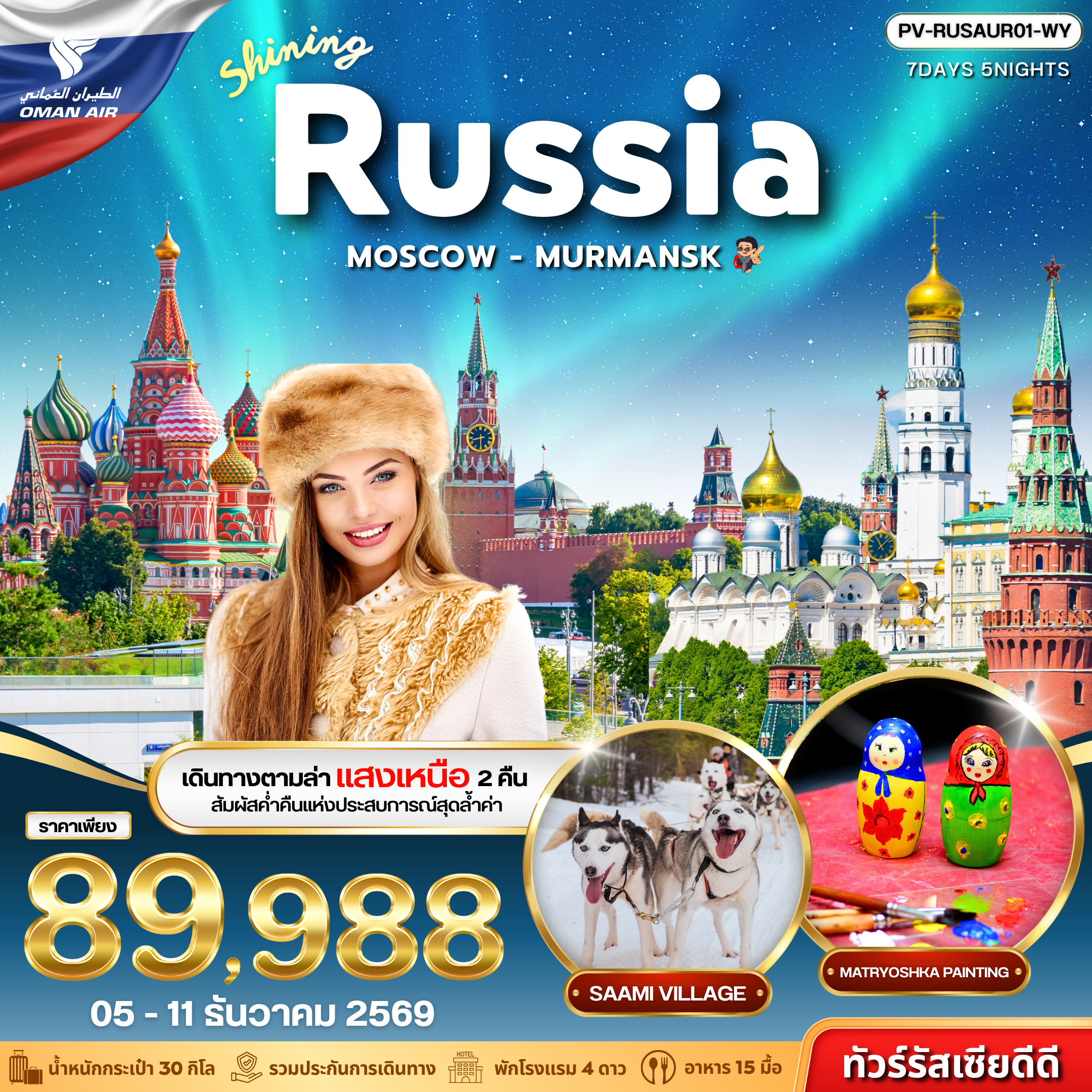 ทัวร์รัสเซีย 7 วัน 5 คืน-(PV-RUSAUR01-WY) SHINING RUSSIA 7D 5N (WY)